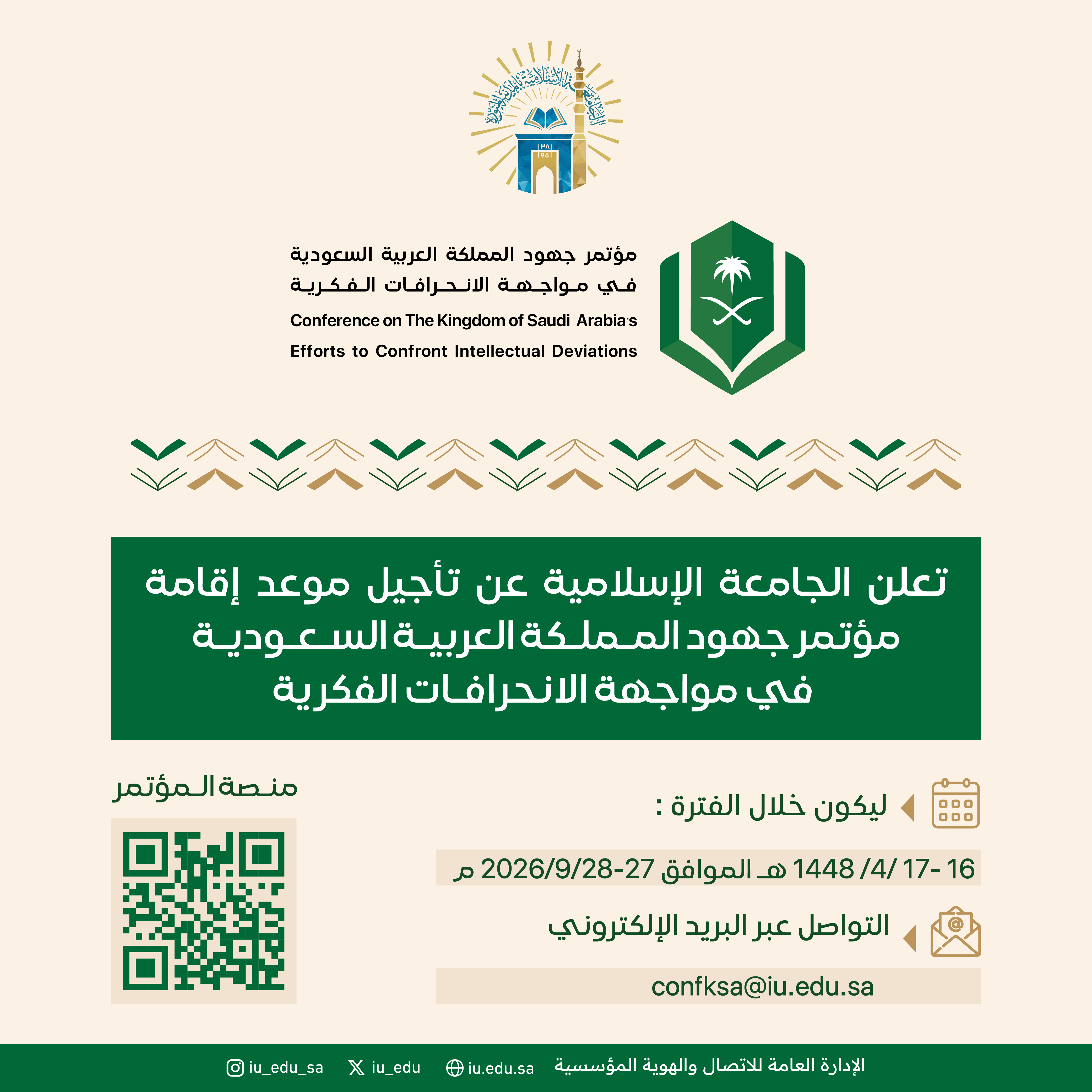 تعلن الجامعة الإسلامية عن تأجيل موعد إقامة مؤتمر جهود المملكة العربية السعودية في مواجهة الانحرافات الفكرية.