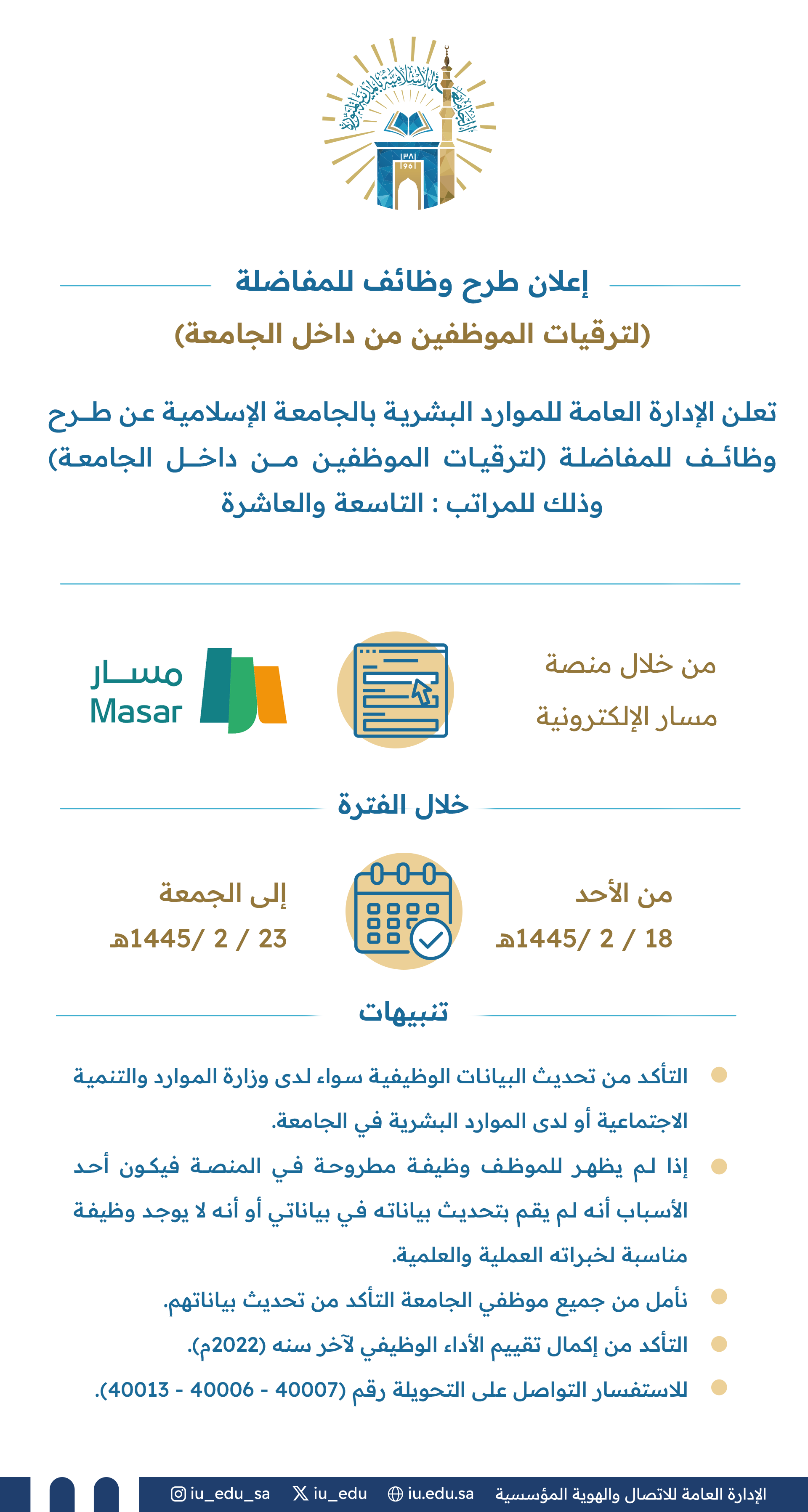 إعلان طرح وظائف للمفاضلة (لترقيات الموظفين من داخل الجامعة )