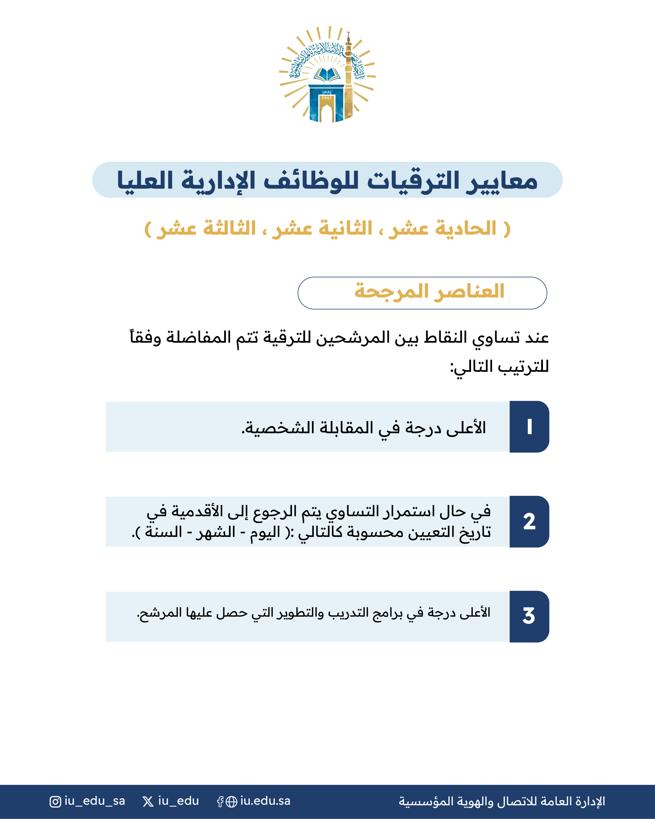 معايير الترقيات للوظائف الإدارية للمراتب العليا - 4