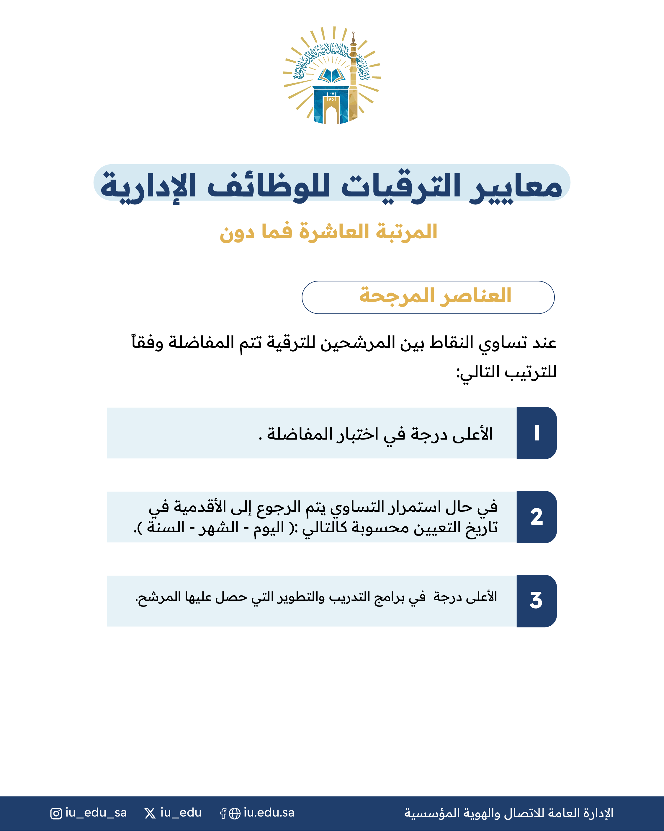 معايير الترقيات للوظائف الإدارية للمراتب العاشرة فما دون - 5