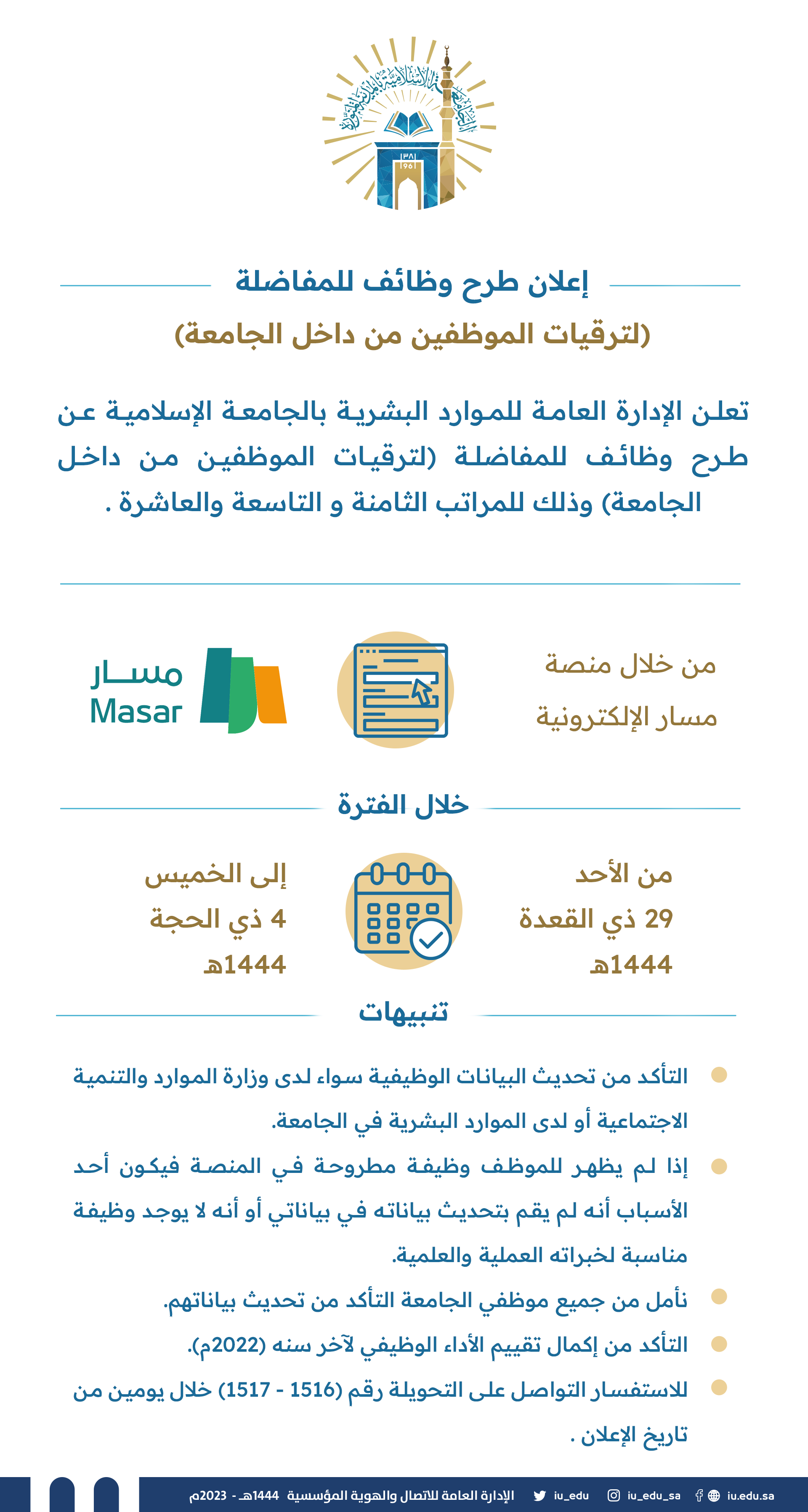 طرح وظائف للمفاضلة لترقيات الموظفين من داخل الجامعة 