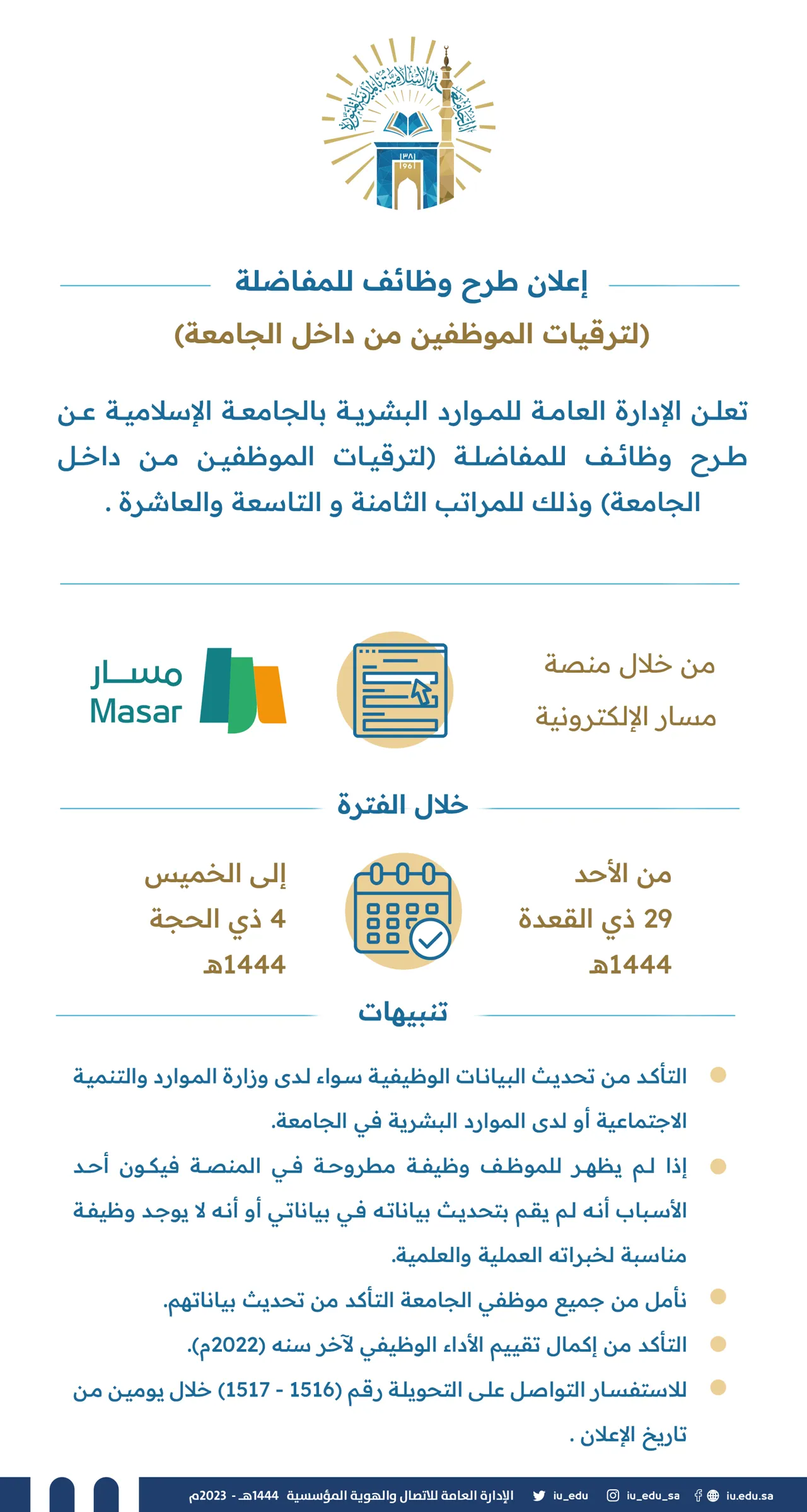 طرح وظائف للمفاضلة لترقيات الموظفين من داخل الجامعة