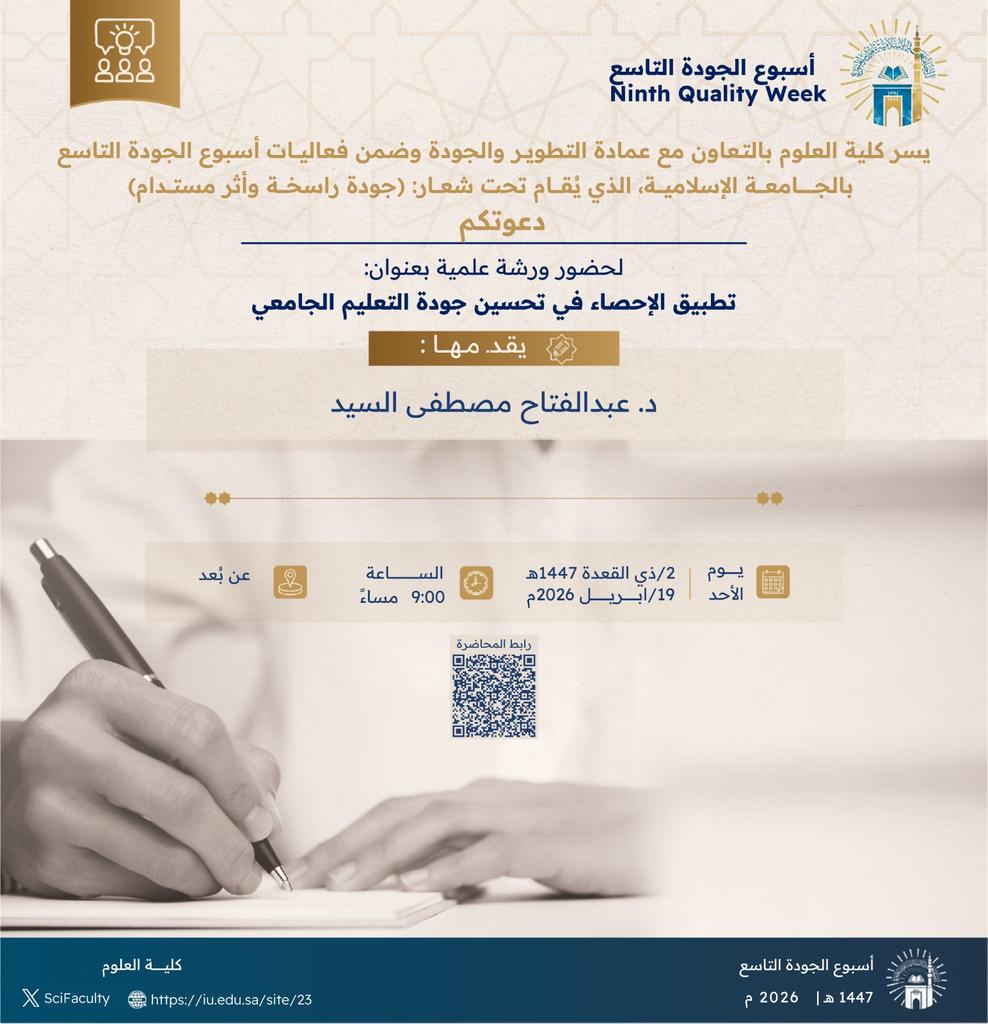 يسرّ كلية العلوم، بالتعاون مع عمادة التطوير والجودة، دعوتكم لحضور ورشة علمية بعنوان: “تطبيق الإحصاء في تحسين جودة التعليم الجامعي”، ضمن فعاليات أسبوع الجودة التاسع