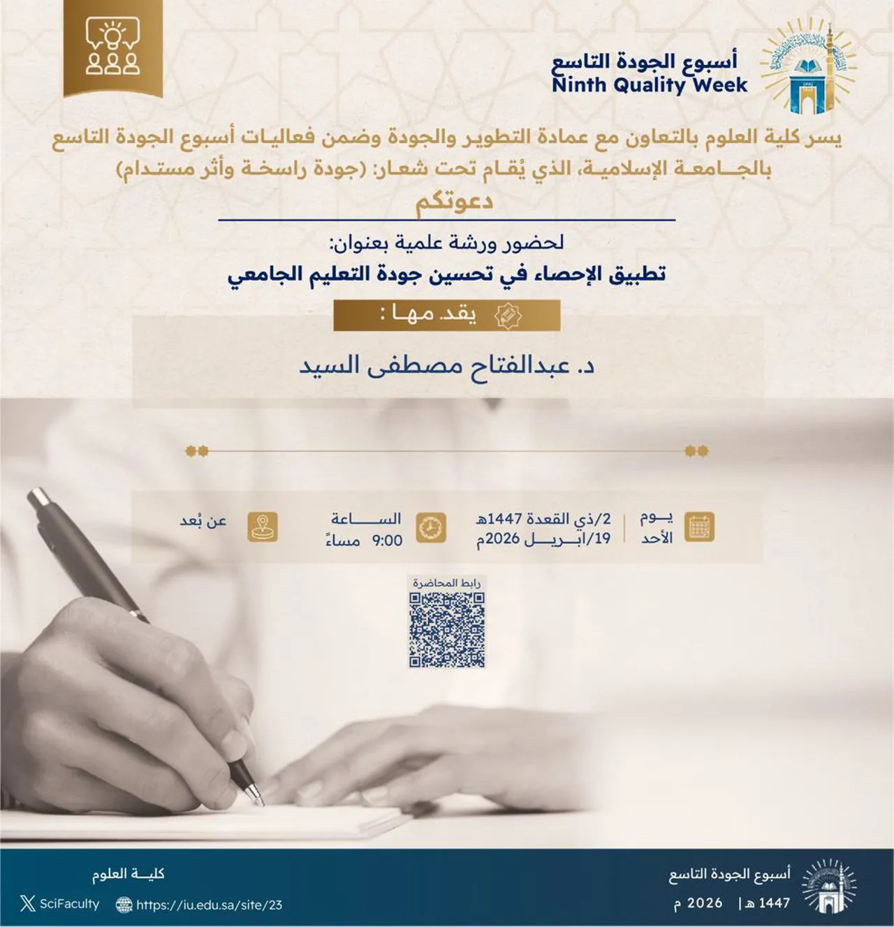 يسرّ كلية العلوم، بالتعاون مع عمادة التطوير والجودة، دعوتكم لحضور ورشة علمية بعنوان: “تطبيق الإحصاء في تحسين جودة التعليم الجامعي”، ضمن فعاليات أسبوع الجودة التاسع