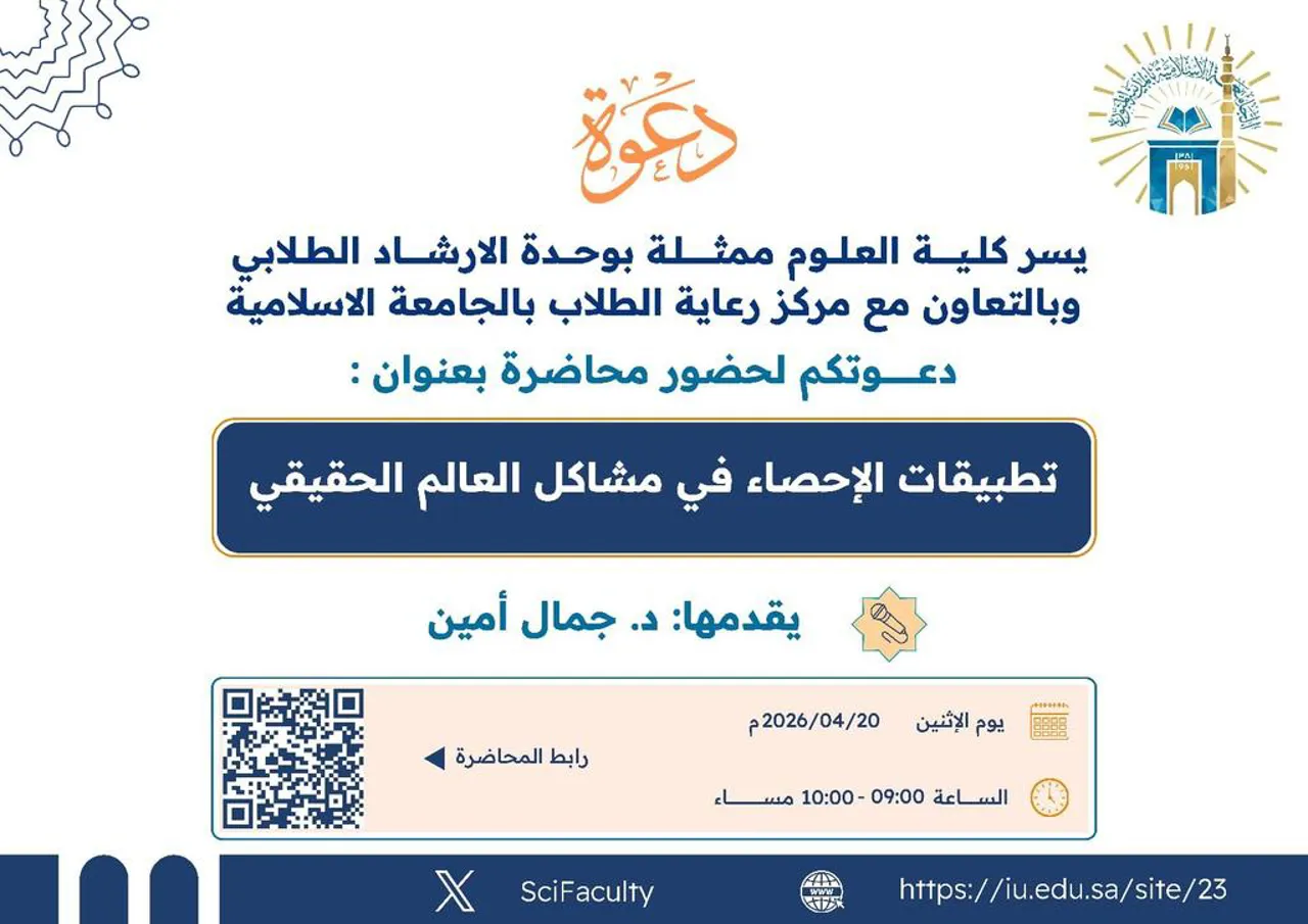 يسر كلية العلوم ممثلة بلجنة الإرشاد الأكاديمي دعوتكم لحضور فعالية: «تطبيقات الإحصاء في مشاكل العالم الحقيقي»