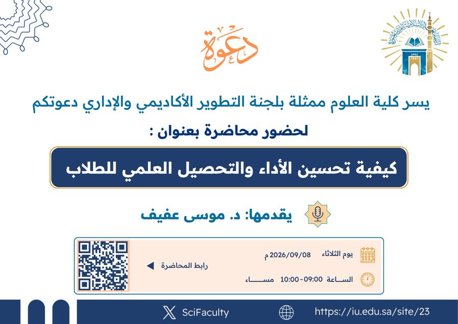 يسر كلية العلوم ممثله فى لجنة التطوير الأكاديمي والإداري دعوتكم لحضور محاضرة بعنوان: كيفية تحسين الأداء والتحصيل العلمى للطلاب يقدمها/ د. موسى عفيف