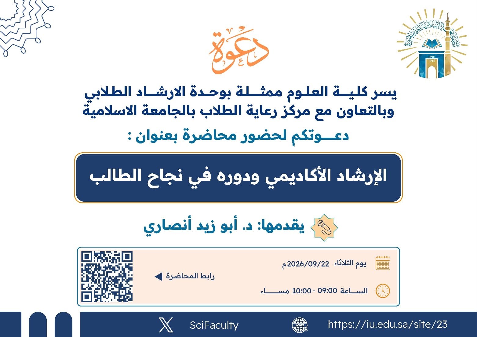 يسر كلية العلوم ممثلة بوحدة الإرشاد الطلابي  دعوتكم لحضور فعاليات: الإرشاد الأكاديمي ودوره في نجاح الطالب 