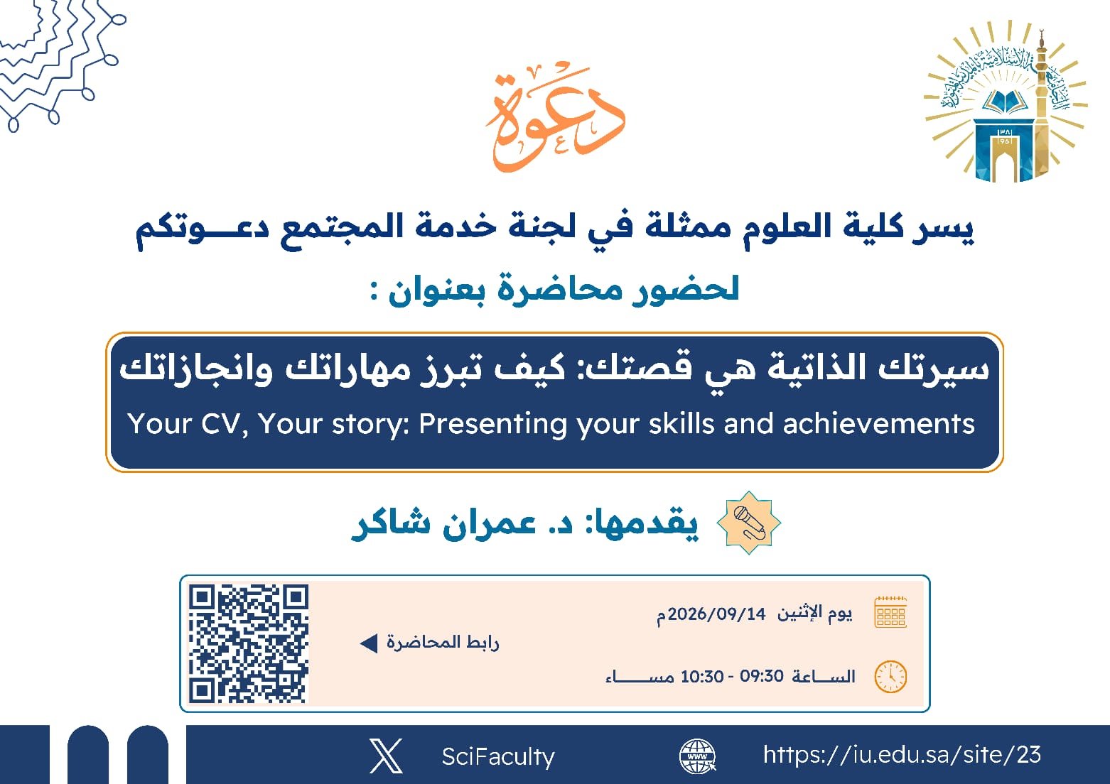 يسر كلية العلوم ممثله فى لجنة خدمة المجتمع دعوتكم لحضور محاضرة بعنوان: سيرتك الذاتية هي قصتك: كيف تبرز مهاراتك وانجازاتك