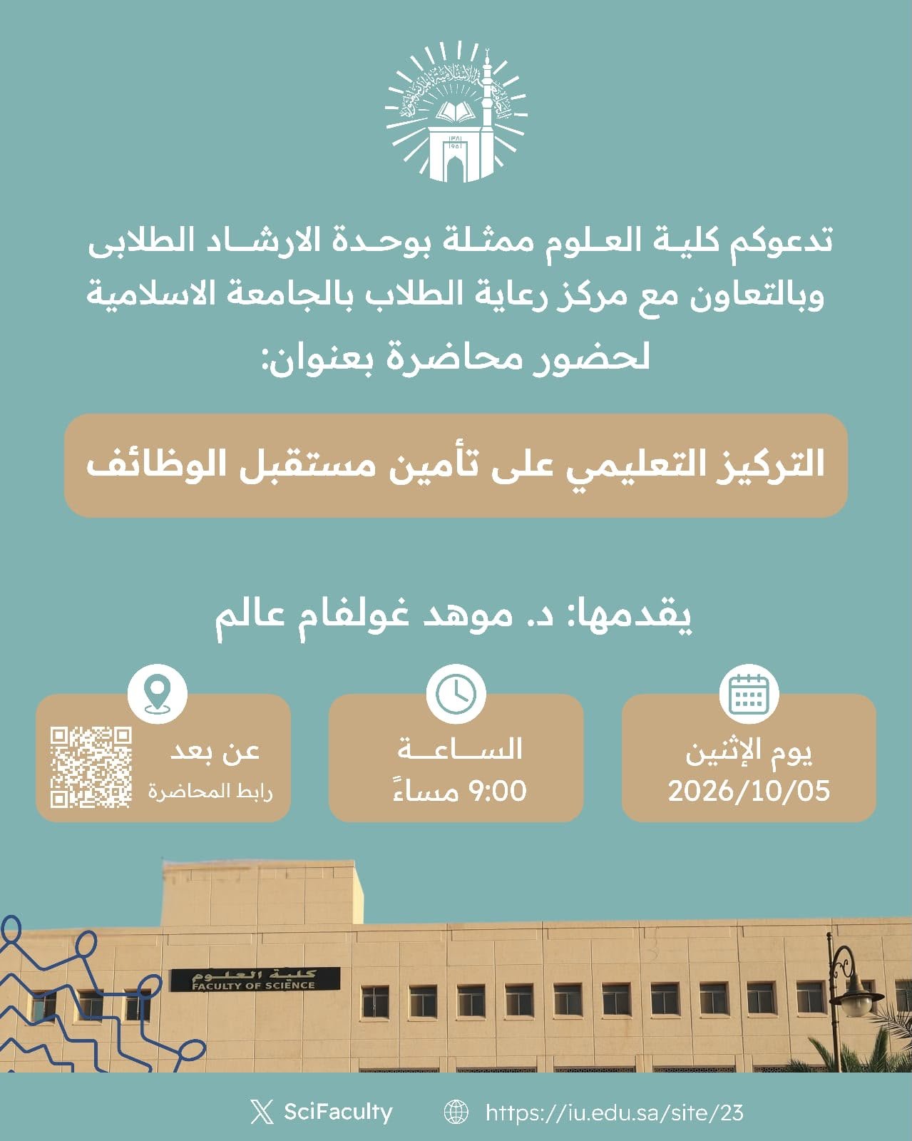 يسر كلية العلوم ممثلة بلجنة الإرشاد الأكاديمي دعوتكم لحضور فعالية: «التركيز التعليمي على تأمين مستقبل الوظائف»
