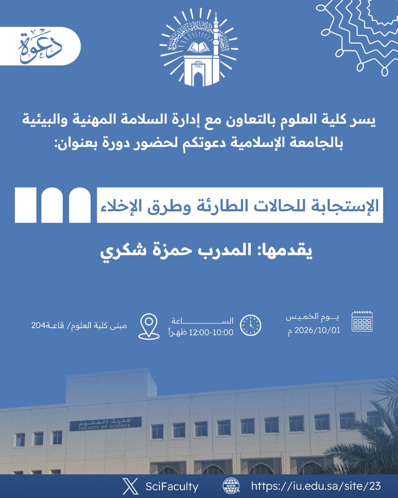 يسر كلية العلوم بالتعاون مع إدارة السلامة المهنية والبيئية دعوتكم لحضور دورة بعنوان  الإستجابة للحالات الطارئة وطرق الإخلاء