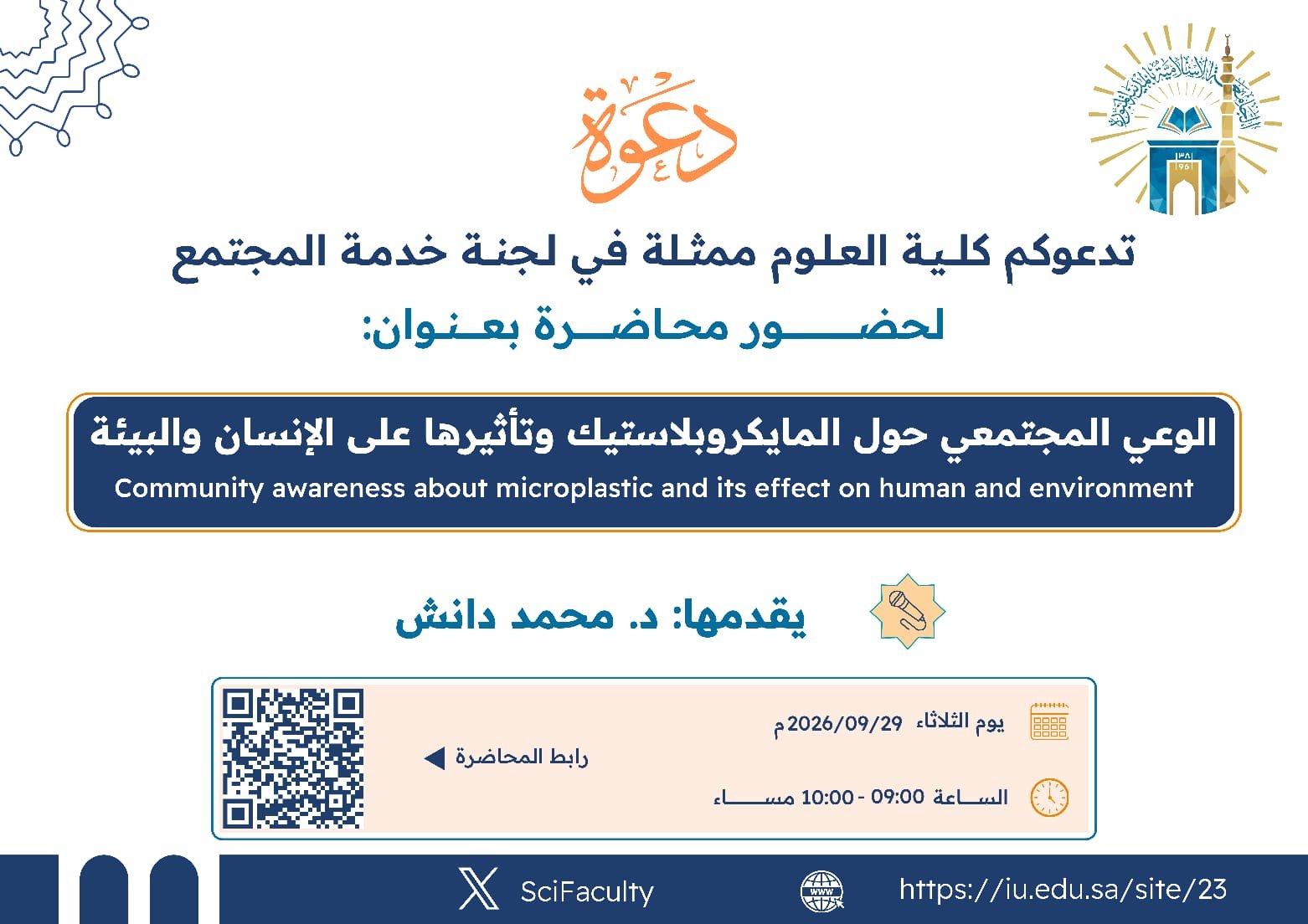 يسر كلية العلوم ممثلة في لجنة خدمة المجتمع بقسم الكيمياء دعوتكم لحضور محاضرة بعنوان: الوعي المجتمعي حول المايكروبلاستيك وتأثيرها على الإنسان والبيئة