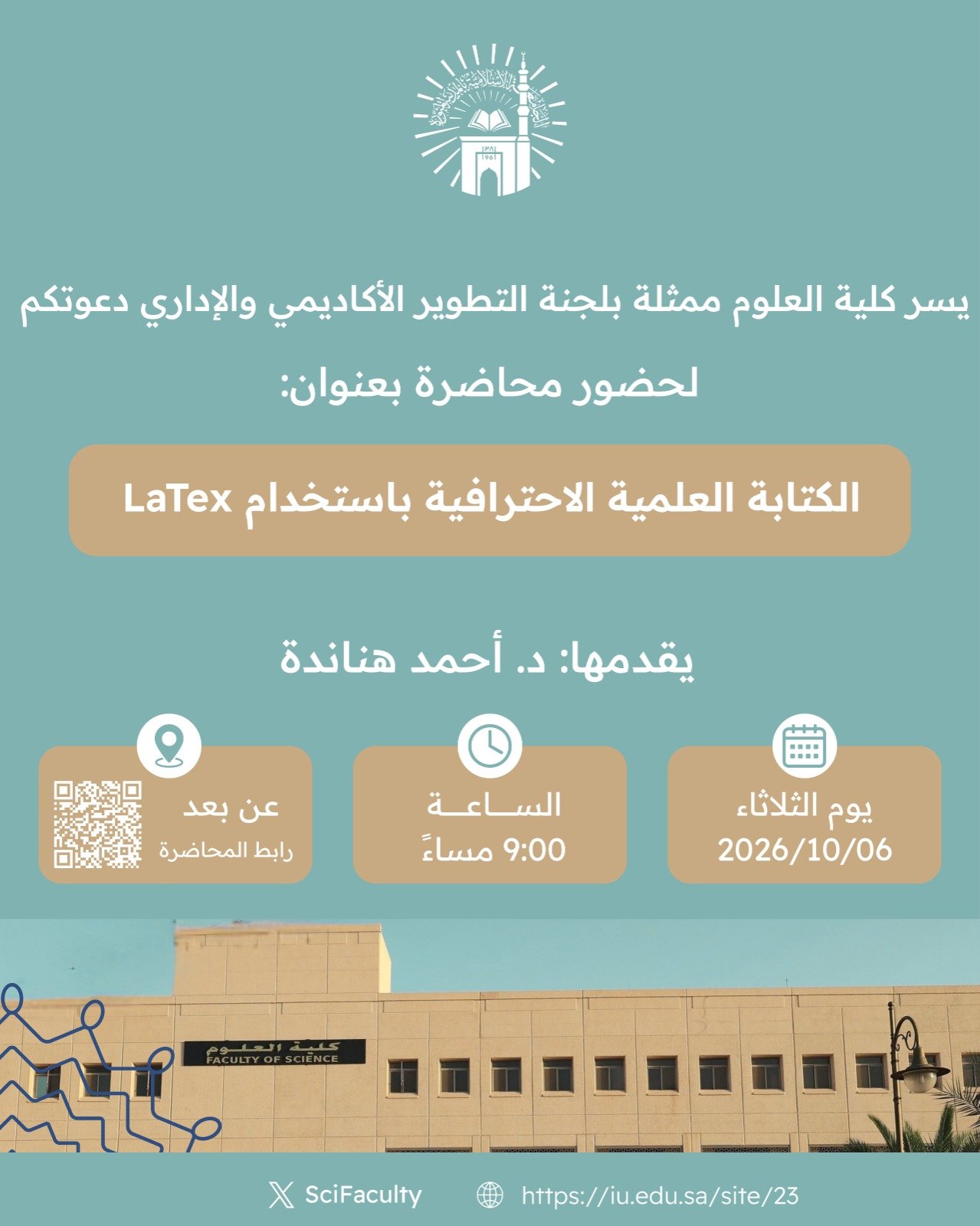 يسر كلية العلوم ممثله فى لجنة التطوير الأكاديمي والإداري دعوتكم لحضور محاضرة بعنوان: الكتابة الإحترافية بإستخدام LaTex