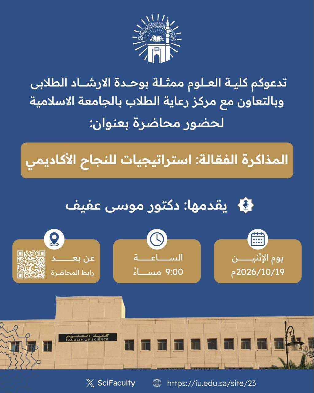 يسر كلية العلوم ممثلة بـوحدة الإرشاد الطلابي، وبالتعاون مع مركز رعاية الطلاب بـالجامعة الإسلامية، دعوتكم لحضور فعالية المذاكرة الفعّالة: استراتيجيات للنجاح الأكاديمي