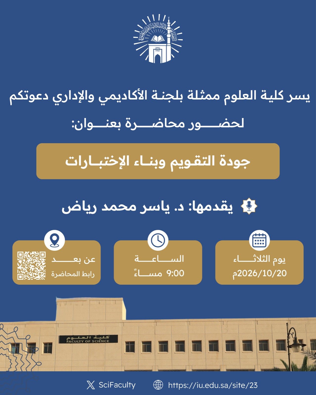 يسر كلية العلوم ممثله فى لجنة التطوير الأكاديمي والإداري دعوتكم لحضور محاضرة بعنوان: جودة التقويم وبناء الإختبارات 