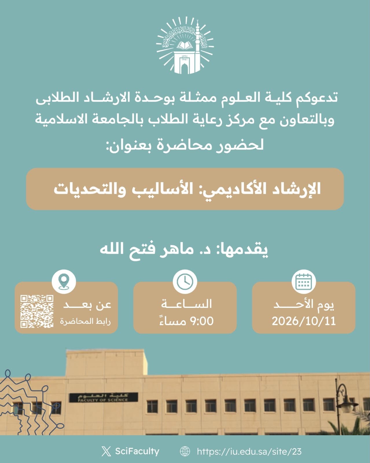 يسر كلية العلوم ممثلة بلجنة الإرشاد الأكاديمي دعوتكم لحضور فعالية: «الارشاد الاكاديمي: الأساليب والتحديات»