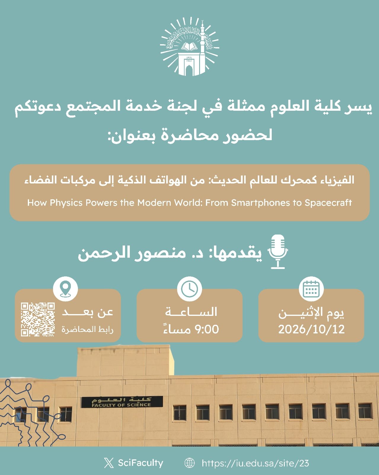 يسر كلية العلوم ممثلة في لجنة خدمة المجتمع لحضور محاضرة بعنوان:  الفيزياء كمحرك للعالم للحديث: من الهواتف الذكية إلى مركبات الفضاء  يقدمها/ د. منصور الرحمن