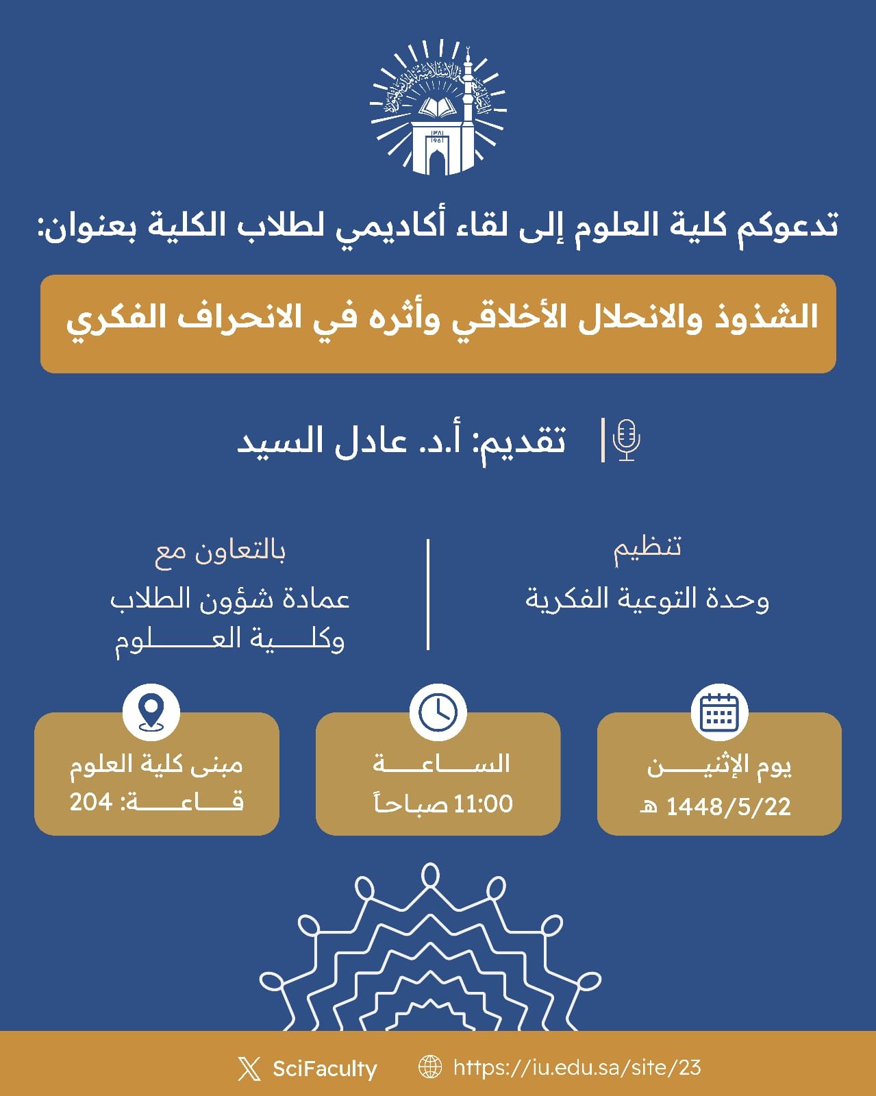 تدعوكم كلية العلوم إلى لقاء أكاديمي لطلاب الكلية بعنوان: «الشذوذ والانحلال الاخلاقي وأثره في الانحراف الفكري »