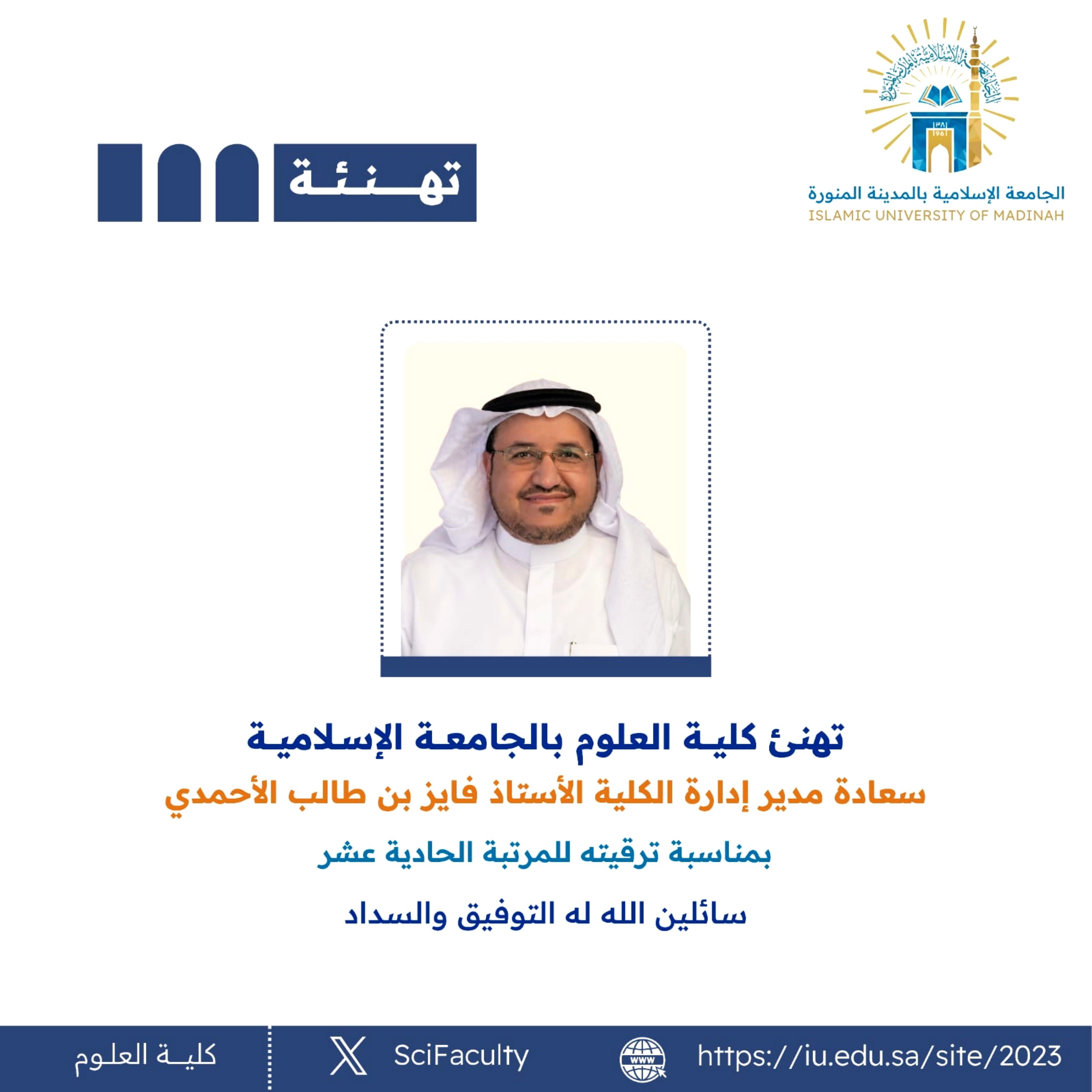 تهنئ كلية العلوم بالجامعة الإسلامية سعادة مدير إدارة الكلية الأستاذ فايز بن طالب الأحمدي