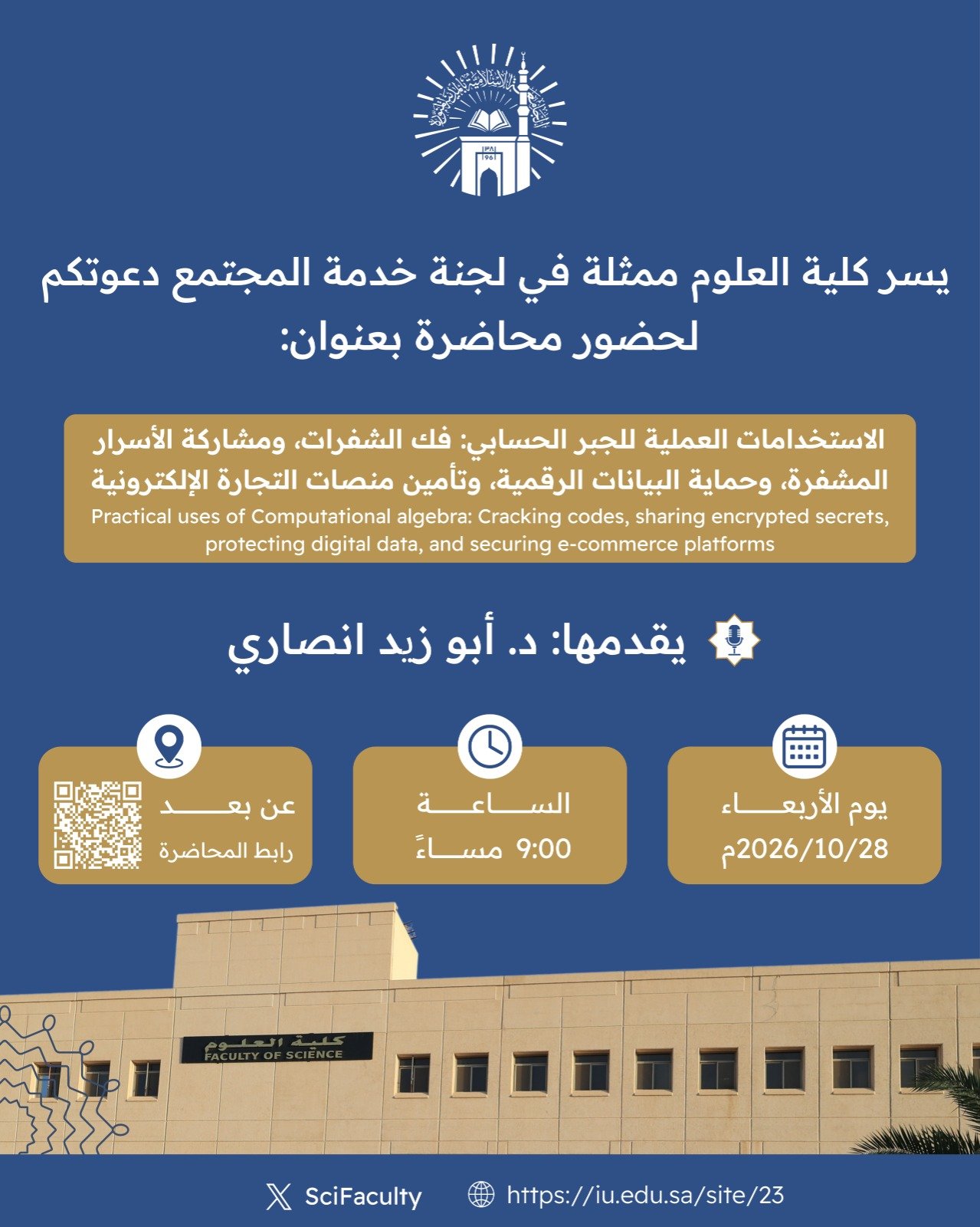 يسر كلية العلوم ممثله فى لجنة خدمة المجتمع دعوتكم لحضور محاضرة بعنوان: الاستخدامات العملية للجبر الحسابي