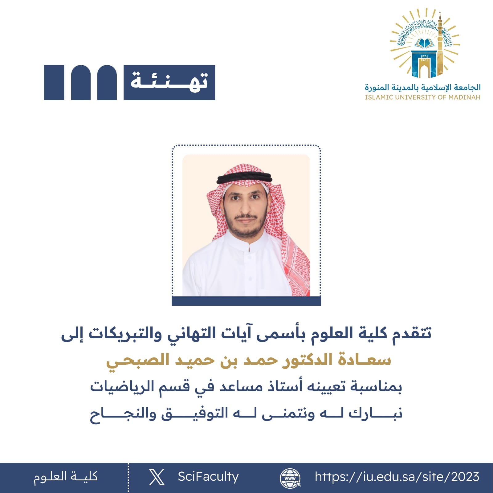 تتقدم كلية العلوم بأسمى آيات التهاني والتبريكات إلى سعادة الدكتور حمد بن حميد الصبحي بمناسبة تعيينه أستاذ مساعد في قسم الرياضيات