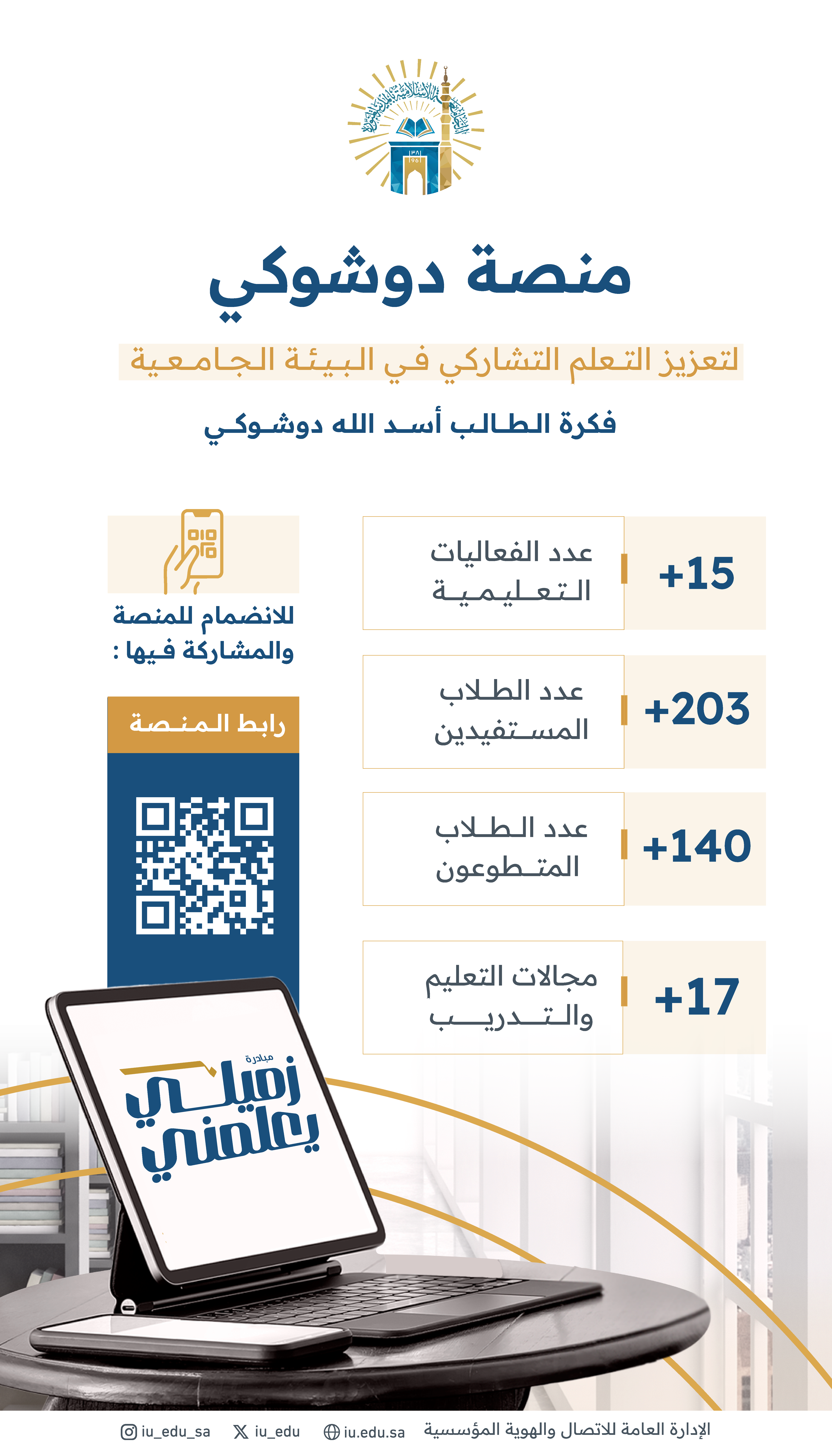 الجامعة الإسلامية تطلق “منصة دوشوكي” لتعزيز التعلم التشاركي بين الطلاب - 1