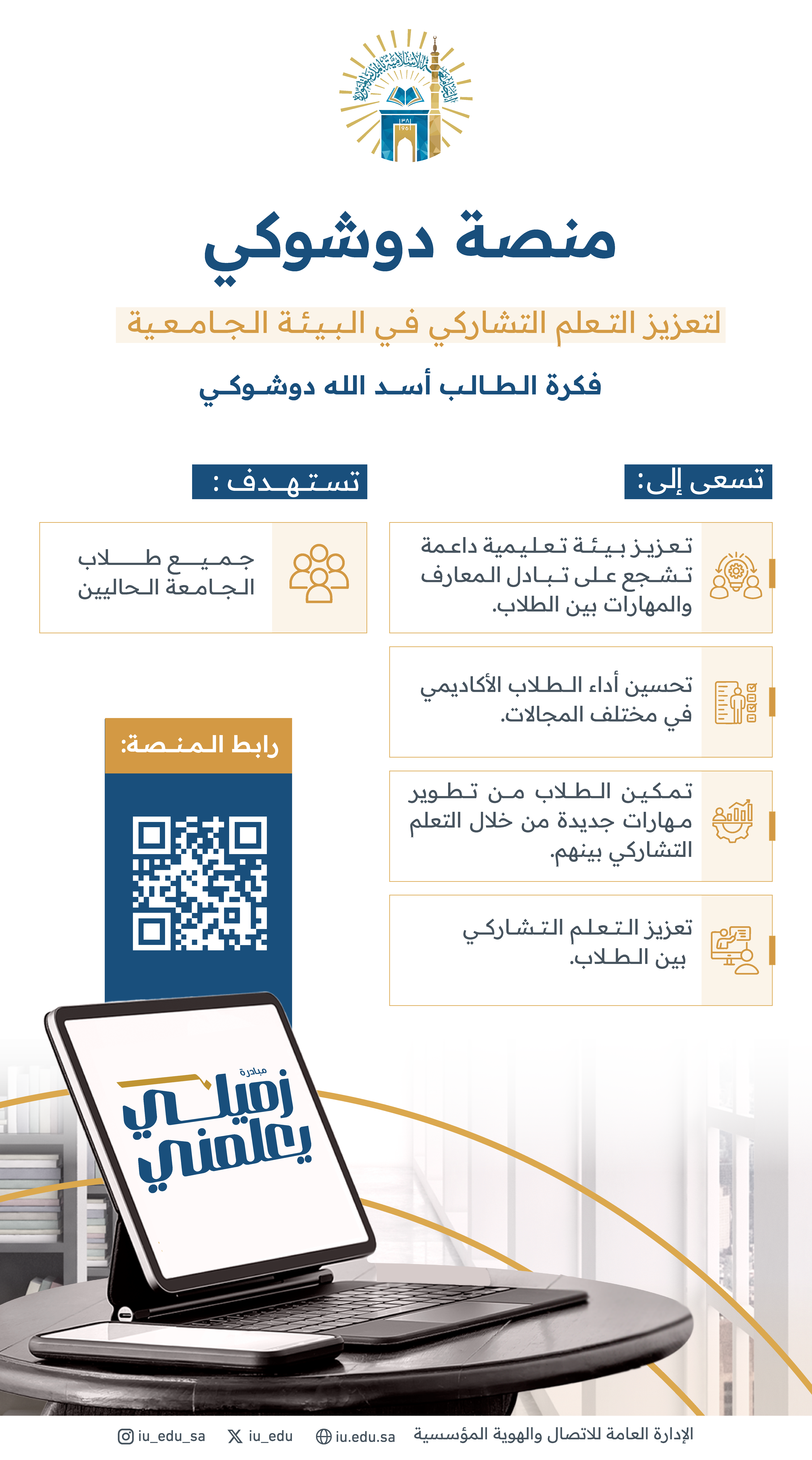 الجامعة الإسلامية تطلق “منصة دوشوكي” لتعزيز التعلم التشاركي بين الطلاب - 2