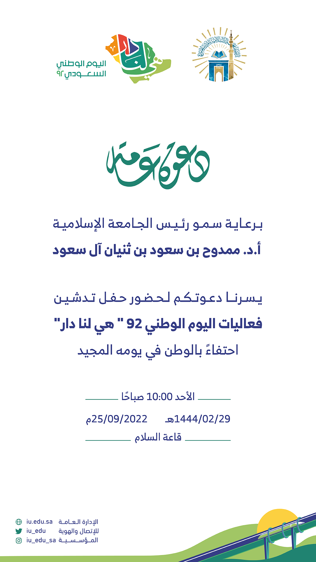 دعوة لحضور حفل تدشين فعاليات اليوم الوطني 92 " هي لنا دار "
