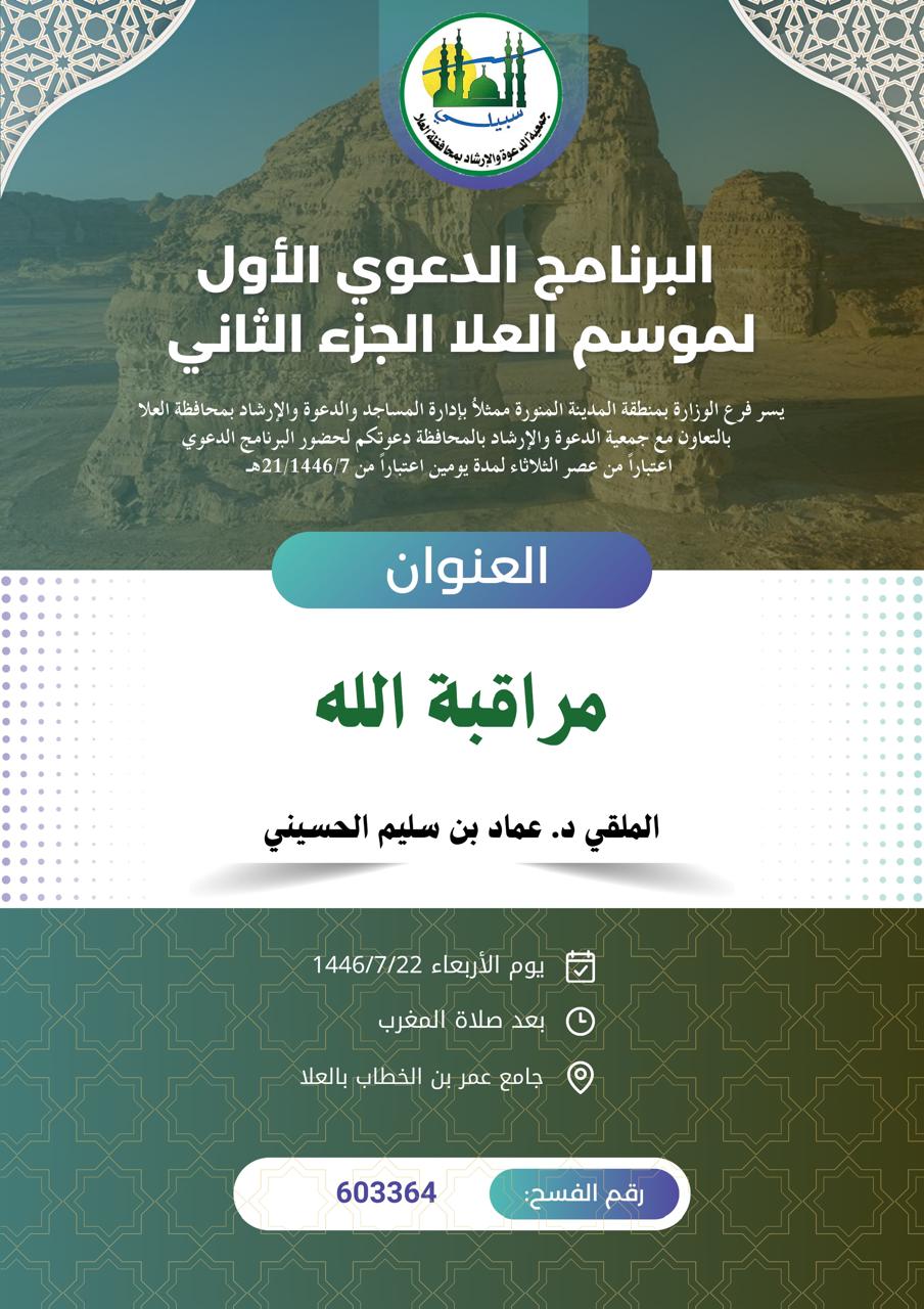تنفيذ 7 محاضرات في البرنامج الدعوي لمحافظة العلا قدمها فضيلة الدكتور عماد بن سليم الحسيني  - 16