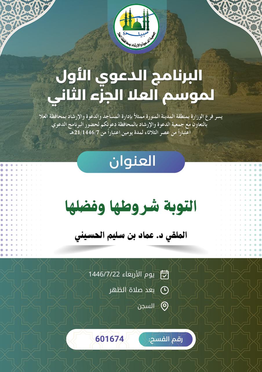 تنفيذ 7 محاضرات في البرنامج الدعوي لمحافظة العلا قدمها فضيلة الدكتور عماد بن سليم الحسيني  - 10