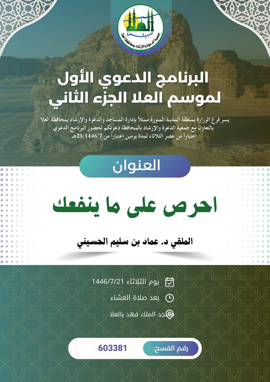 تنفيذ 7 محاضرات في البرنامج الدعوي لمحافظة العلا قدمها فضيلة الدكتور عماد بن سليم الحسيني  - 13