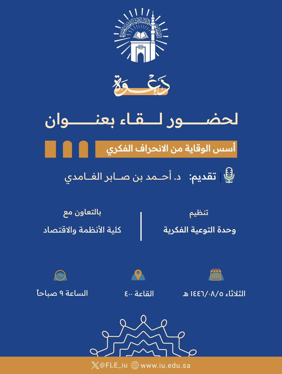 إعلان لقاء أكاديمي لطلاب كلية الأنظمة والاقتصاد بالتعاون مع وحدة التوعية الفكرية وعمادة شؤون الطلاب يوم الثلاثاء 05-شعبان 1446هـ