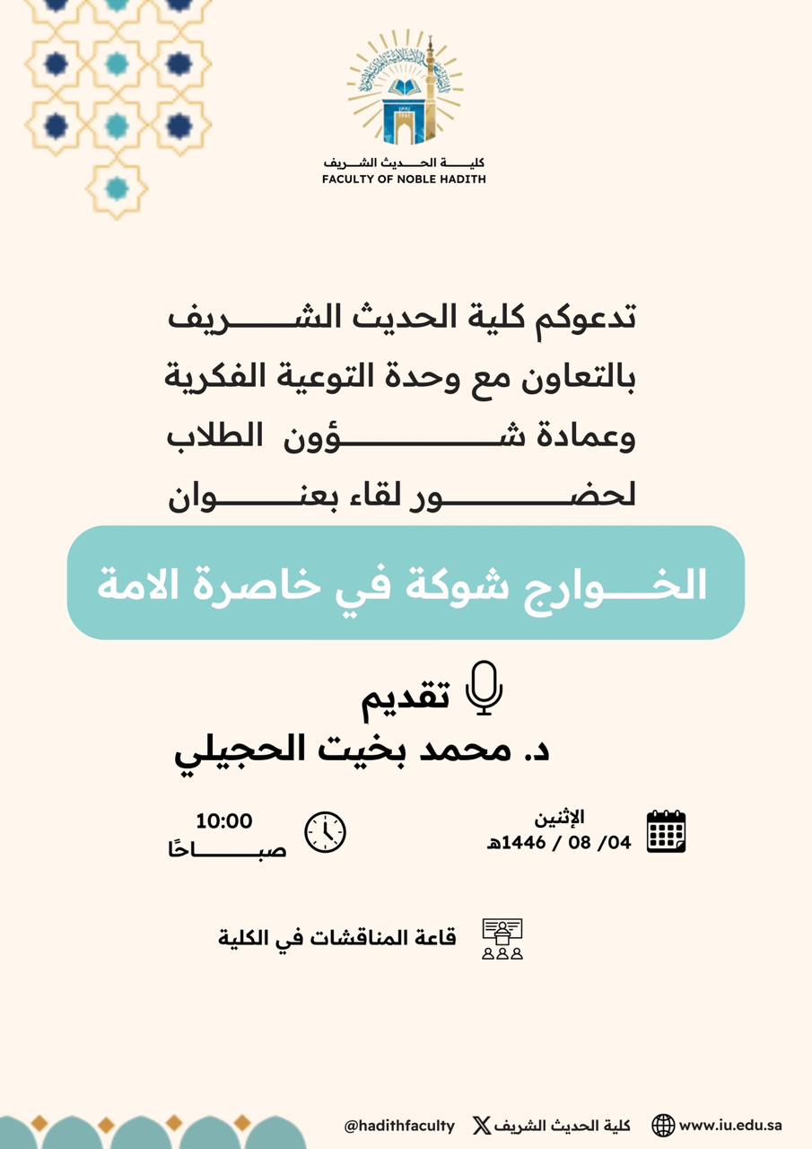 إعلان لقاء أكاديمي لطلاب كلية الحديث الشريف بالتعاون مع وحدة التوعية الفكرية وعمادة شؤون الطلاب يوم الاثنين 04-شعبان 1446هـ