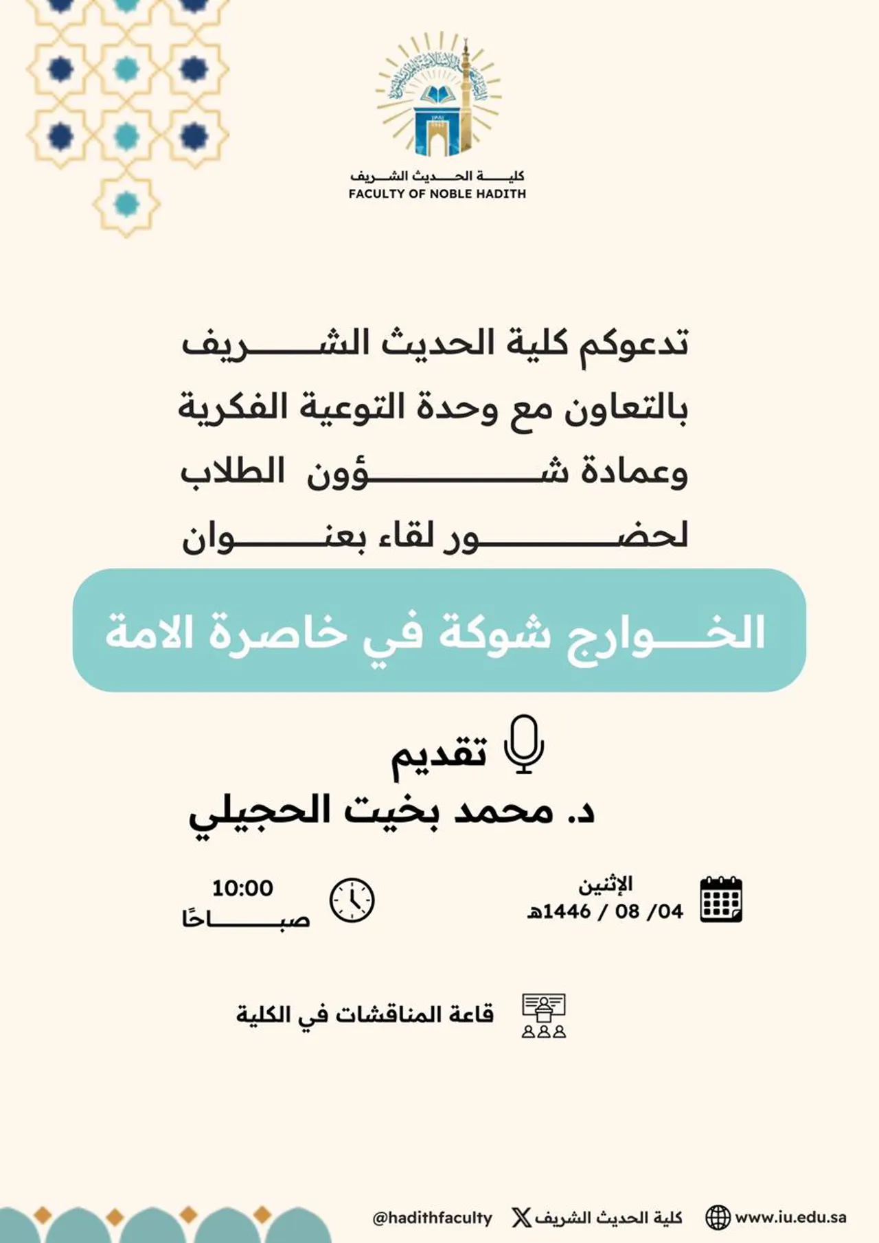 Announcement of an Academic Meeting for Students of the College of Hadith Al-Sharif in Cooperation with the Intellectual Awareness Unit and the Deanship of Student Affairs on Monday, 04 Sha'ban 1446 AH