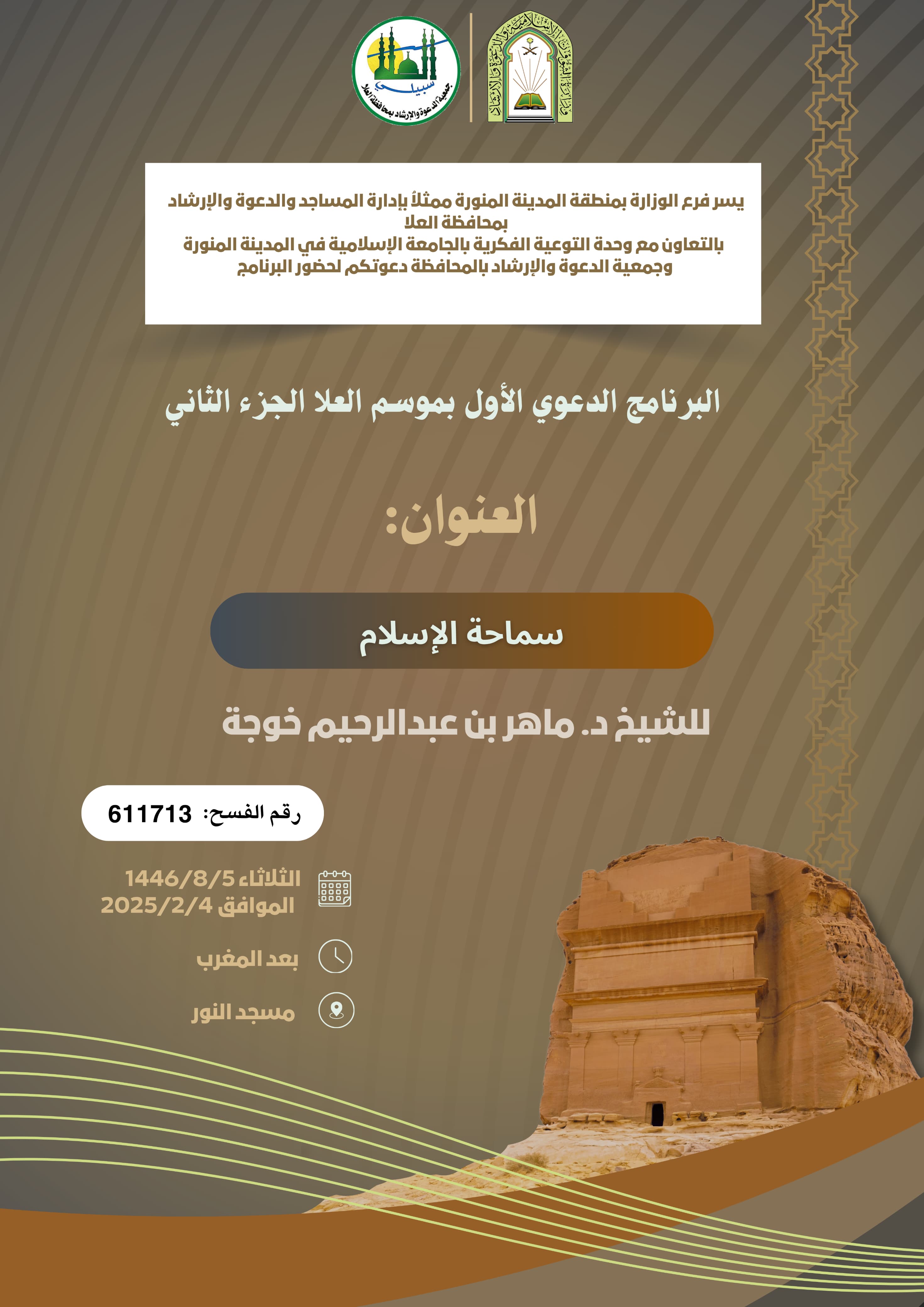 تنفيذ9 محاضرات  في البرنامج الدعوي لمحافظة العلا قدمها فضيلة الدكتور ماهر بن عبدالرحيم خوجة - 4