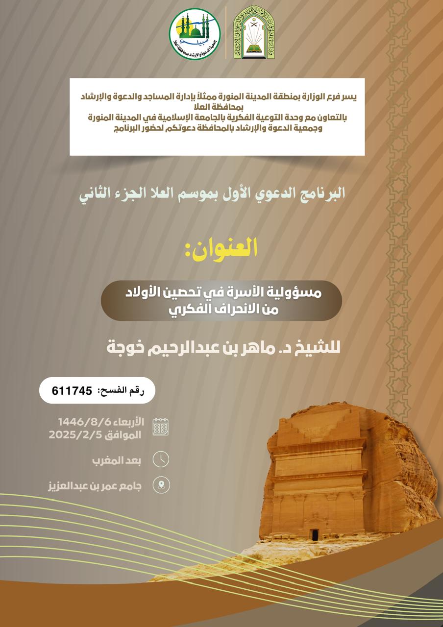 تنفيذ9 محاضرات  في البرنامج الدعوي لمحافظة العلا قدمها فضيلة الدكتور ماهر بن عبدالرحيم خوجة - 1