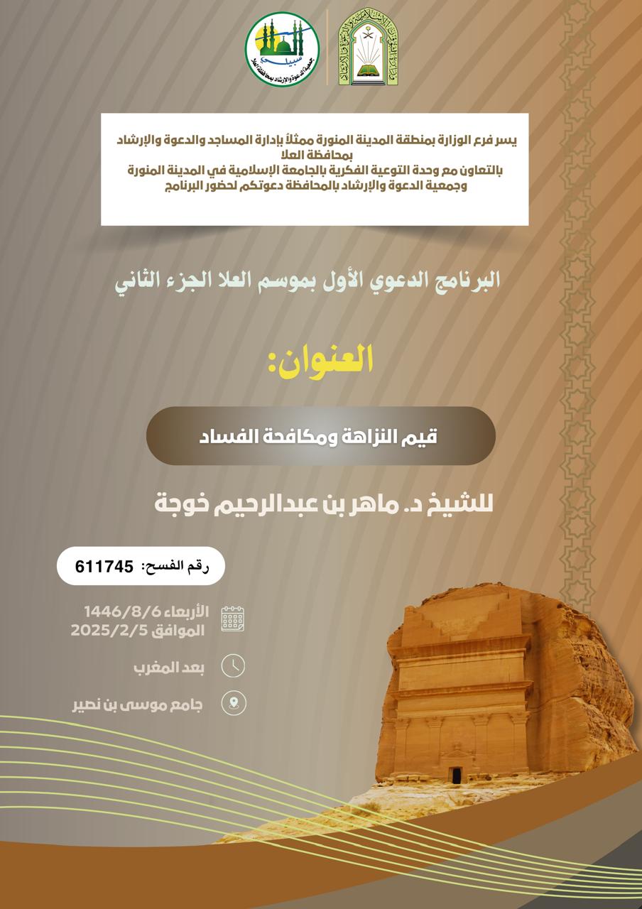 تنفيذ9 محاضرات  في البرنامج الدعوي لمحافظة العلا قدمها فضيلة الدكتور ماهر بن عبدالرحيم خوجة - 2