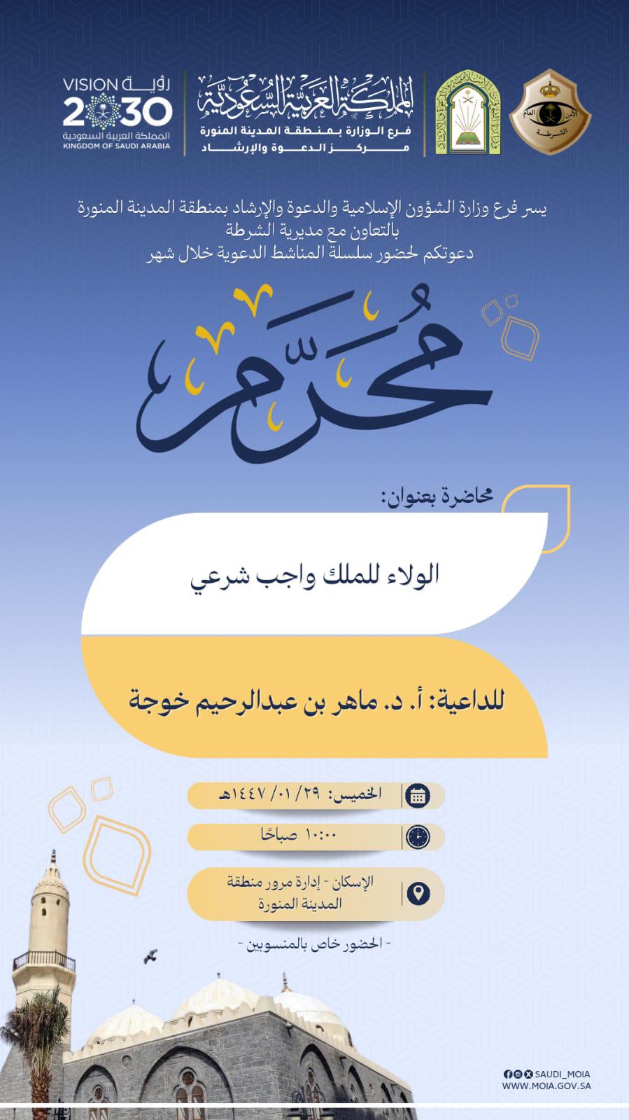 تنفيذ محاضرة بعنوان (الولاء للملك واجب شرعي) في إدارة المرور بمنطقة المدينة المنورة يوم الخميس 29-محرم-1447 ه - 1