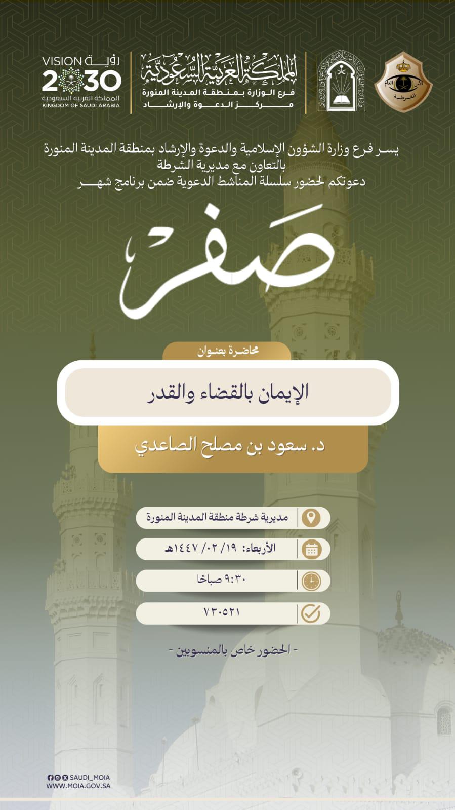 تنفيذ محاضرة بعنوان (الإيمان بالقضاء والقدر) يوم الأربعاء 19-صفر-1447 ه، في مديرية شرطة منطقة المدينة المنورة - 1