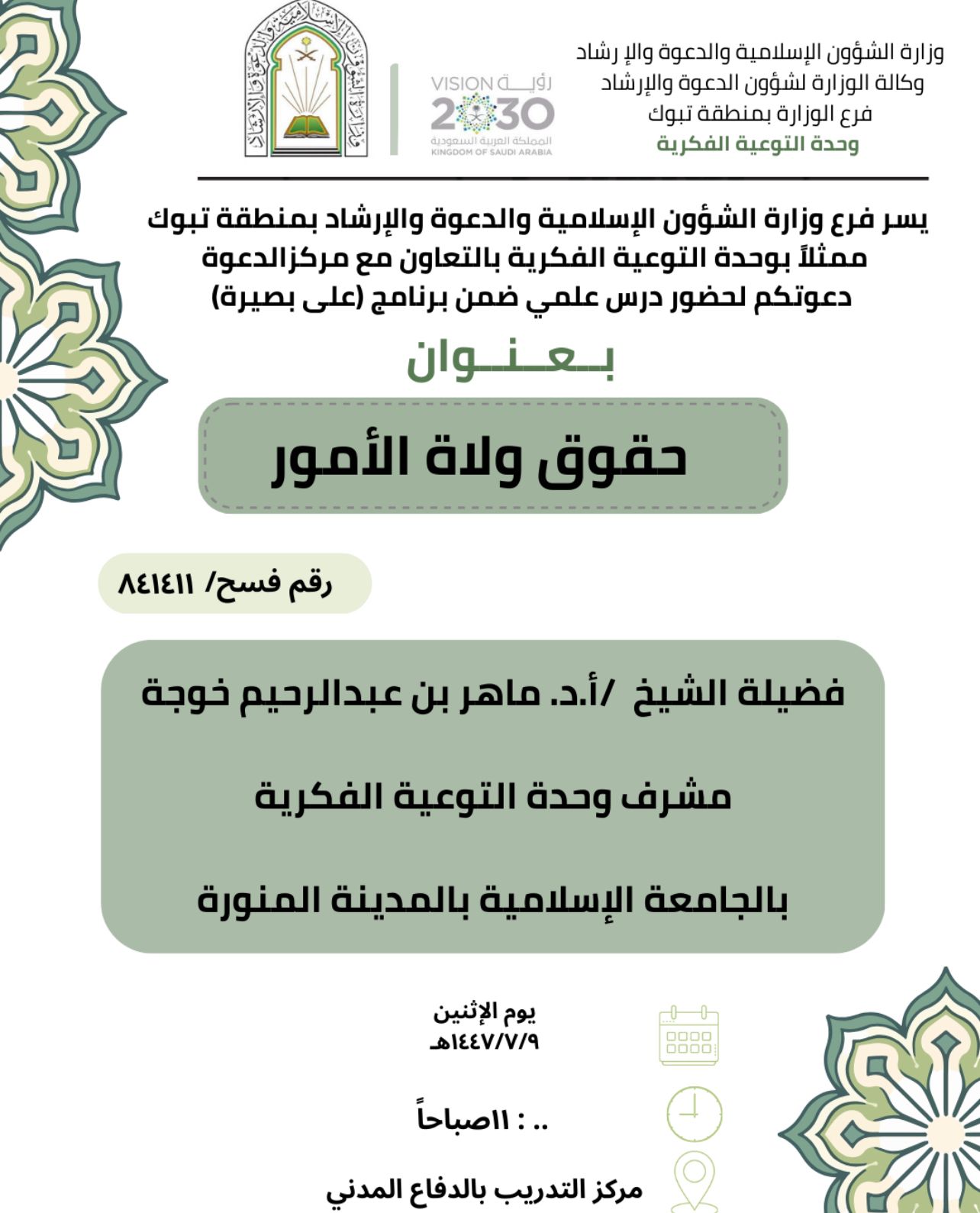 تنفيذ عدد من اللقاءات التوعوية في منطقة تبوك، قدمها أ,د ماهر بن عبدالرحيم خوجة المشرف على وحدة التوعية الفكرية - 13