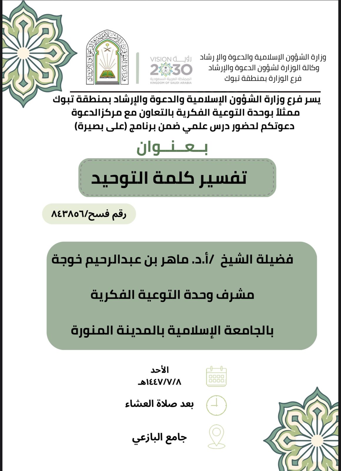 تنفيذ عدد من اللقاءات التوعوية في منطقة تبوك، قدمها أ,د ماهر بن عبدالرحيم خوجة المشرف على وحدة التوعية الفكرية - 14