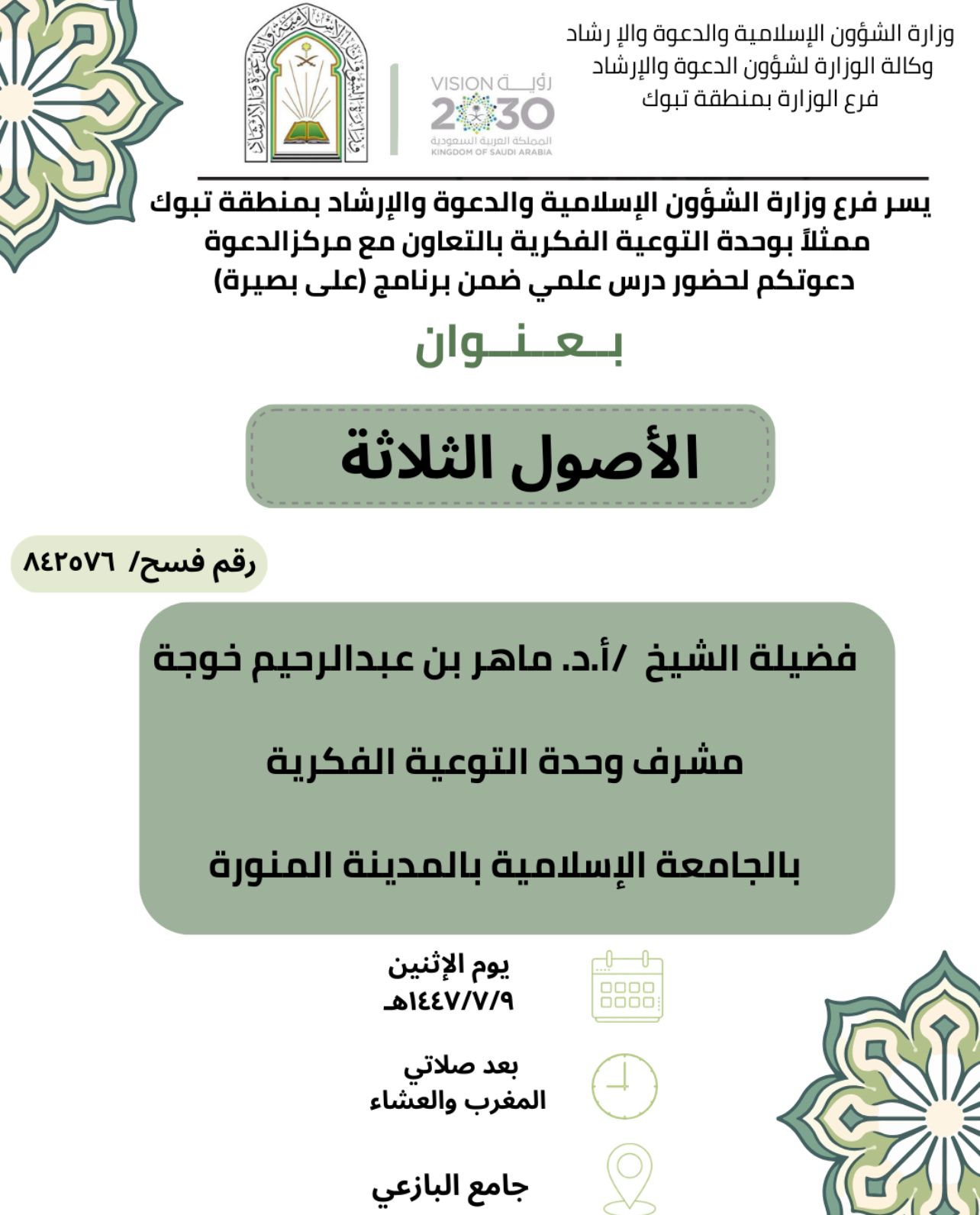تنفيذ عدد من اللقاءات التوعوية في منطقة تبوك، قدمها أ,د ماهر بن عبدالرحيم خوجة المشرف على وحدة التوعية الفكرية - 12