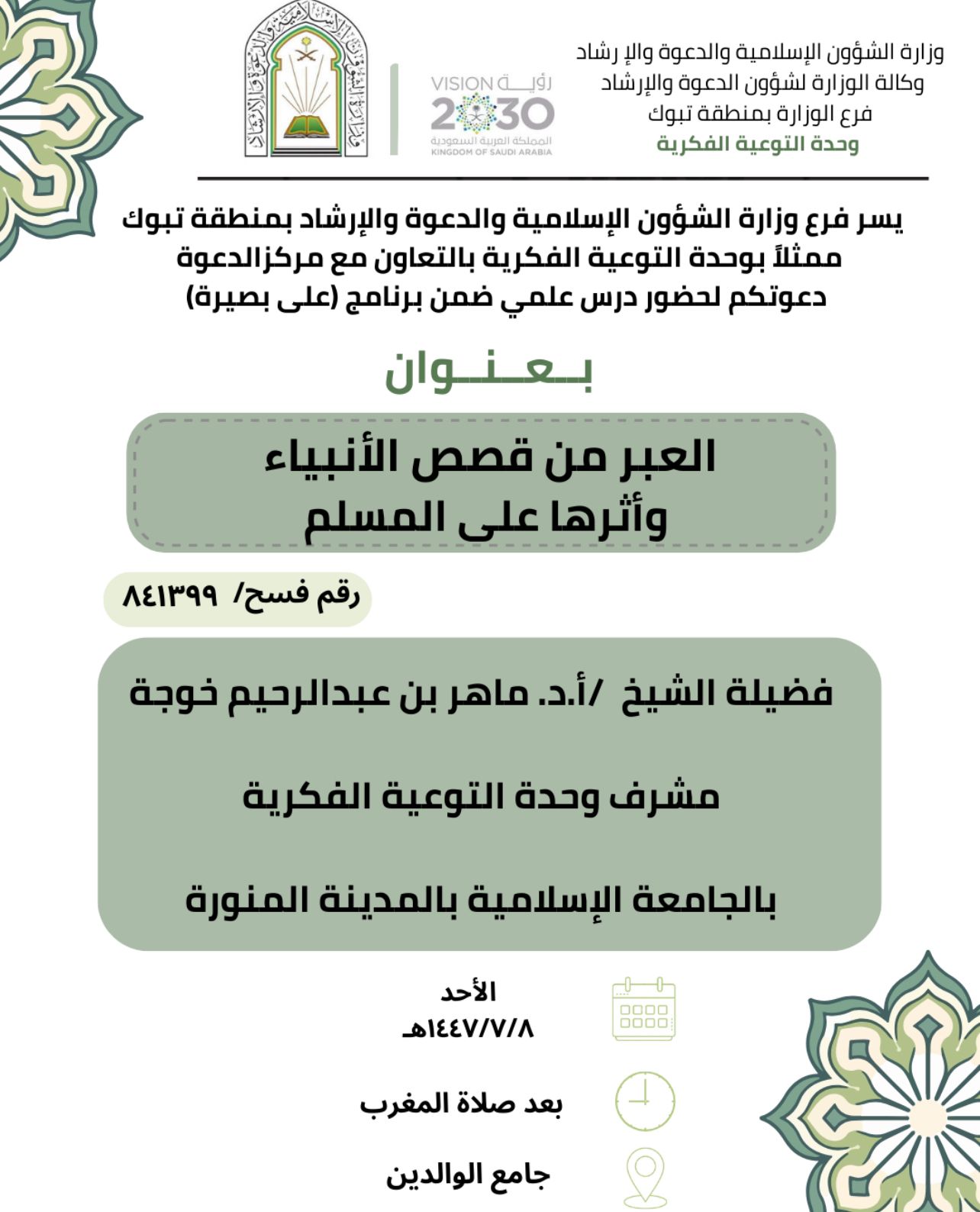تنفيذ عدد من اللقاءات التوعوية في منطقة تبوك، قدمها أ,د ماهر بن عبدالرحيم خوجة المشرف على وحدة التوعية الفكرية - 11