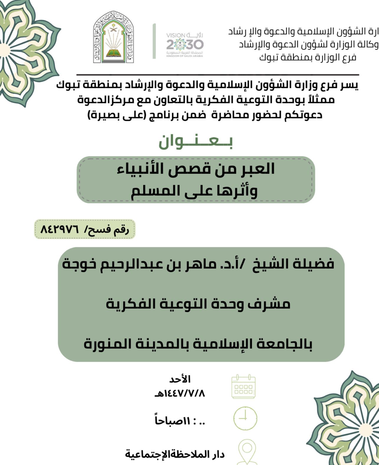 تنفيذ عدد من اللقاءات التوعوية في منطقة تبوك، قدمها أ,د ماهر بن عبدالرحيم خوجة المشرف على وحدة التوعية الفكرية - 10