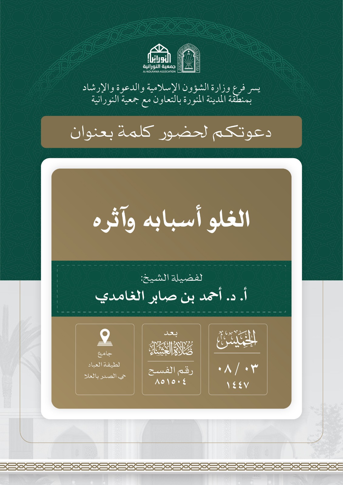 تنفيذ 10 محاضرات في البرنامج الدعوي لمحافظة العلا قدمها فضيلة الدكتور أحمد بن صابر الغامدي - 4