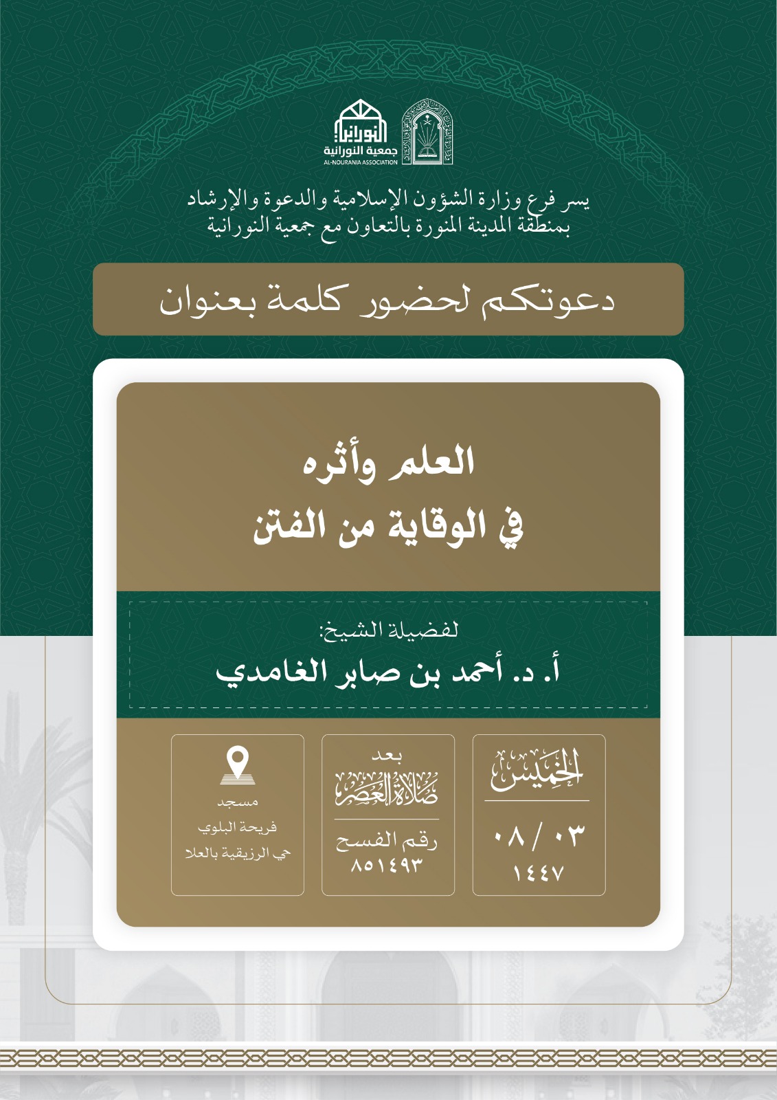 تنفيذ 10 محاضرات في البرنامج الدعوي لمحافظة العلا قدمها فضيلة الدكتور أحمد بن صابر الغامدي - 2