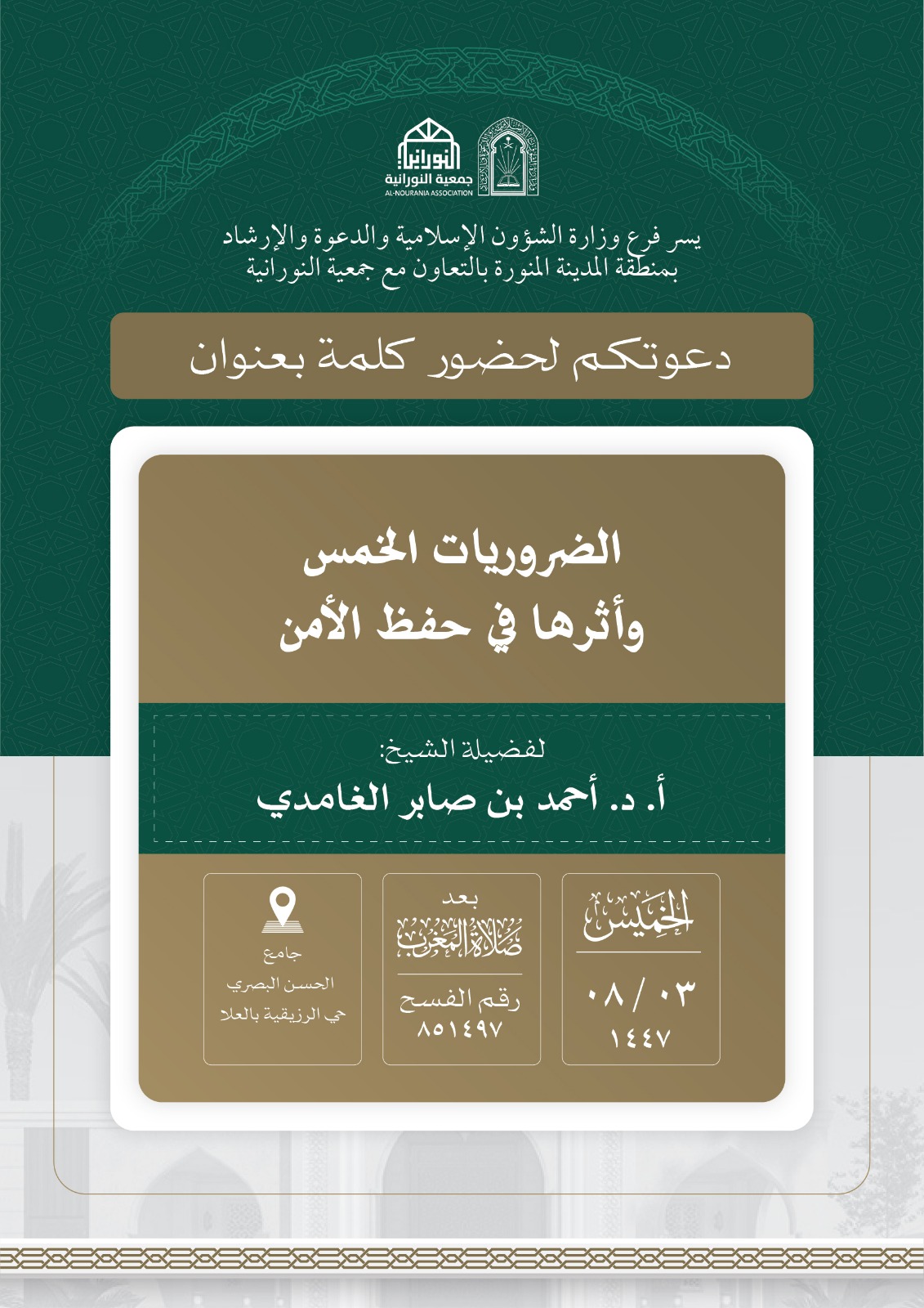 تنفيذ 10 محاضرات في البرنامج الدعوي لمحافظة العلا قدمها فضيلة الدكتور أحمد بن صابر الغامدي - 1