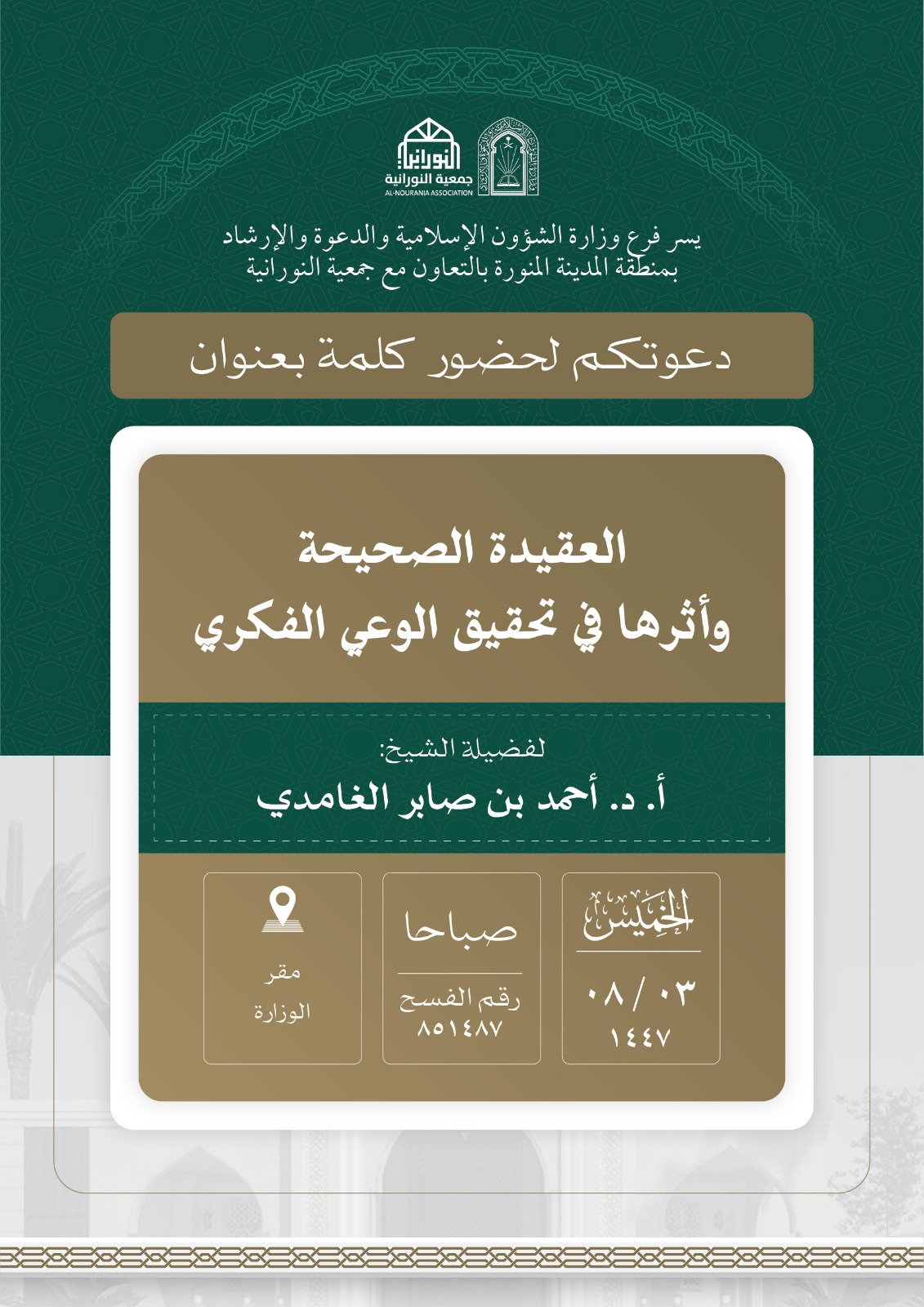 تنفيذ 10 محاضرات في البرنامج الدعوي لمحافظة العلا قدمها فضيلة الدكتور أحمد بن صابر الغامدي - 5