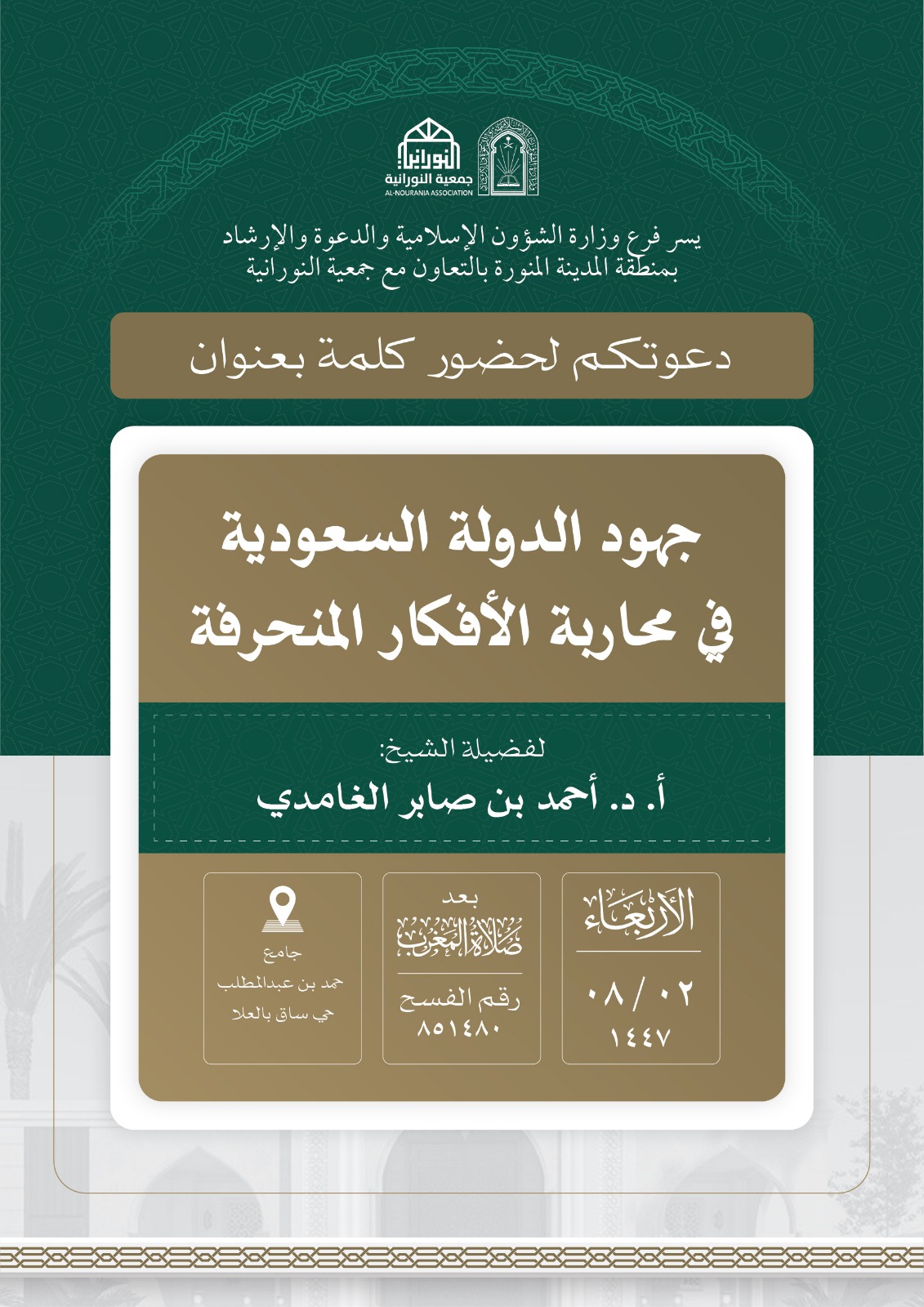 تنفيذ 10 محاضرات في البرنامج الدعوي لمحافظة العلا قدمها فضيلة الدكتور أحمد بن صابر الغامدي - 7