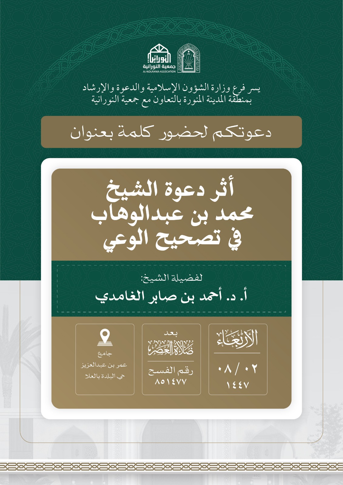 تنفيذ 10 محاضرات في البرنامج الدعوي لمحافظة العلا قدمها فضيلة الدكتور أحمد بن صابر الغامدي - 6