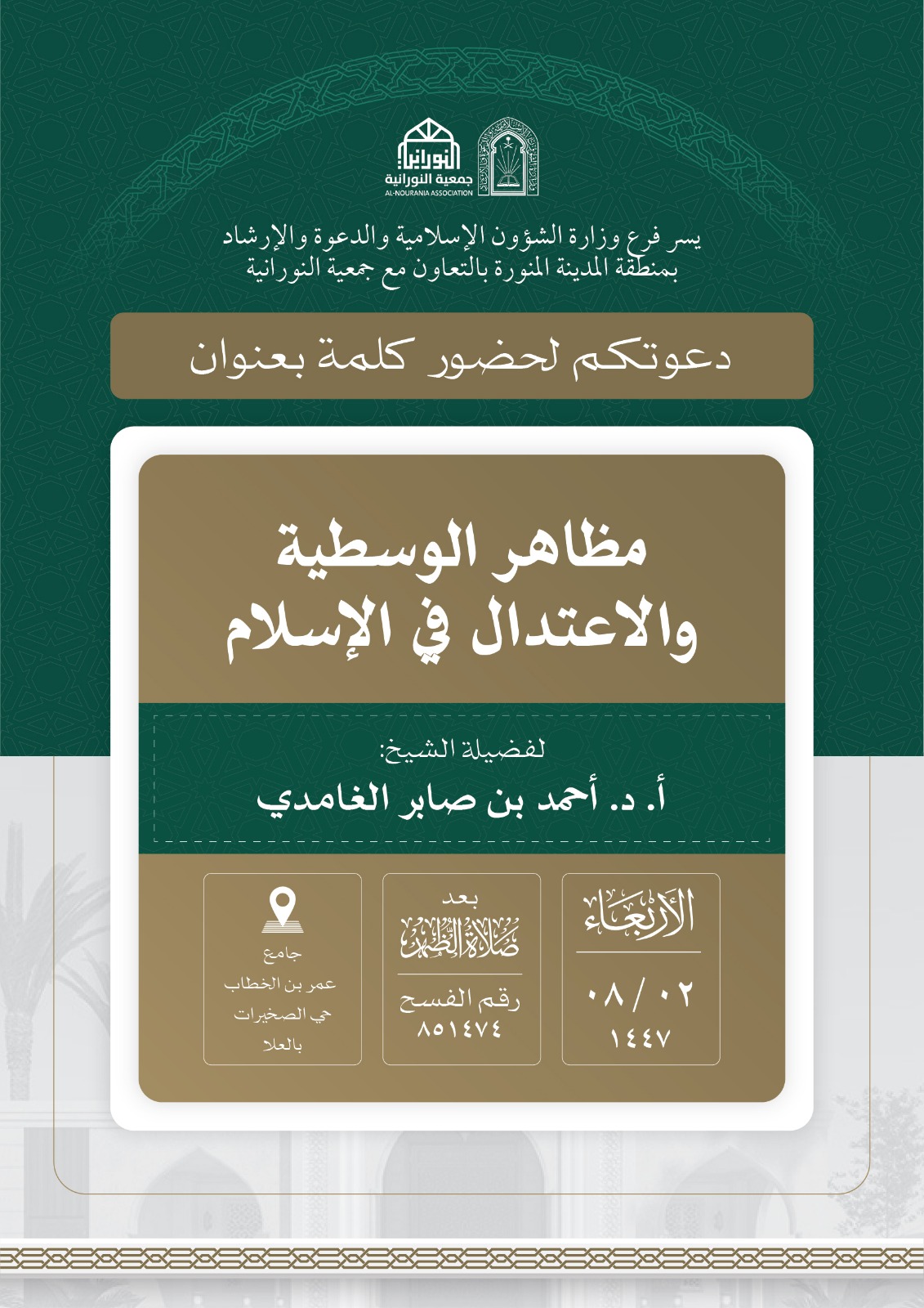 تنفيذ 10 محاضرات في البرنامج الدعوي لمحافظة العلا قدمها فضيلة الدكتور أحمد بن صابر الغامدي - 8